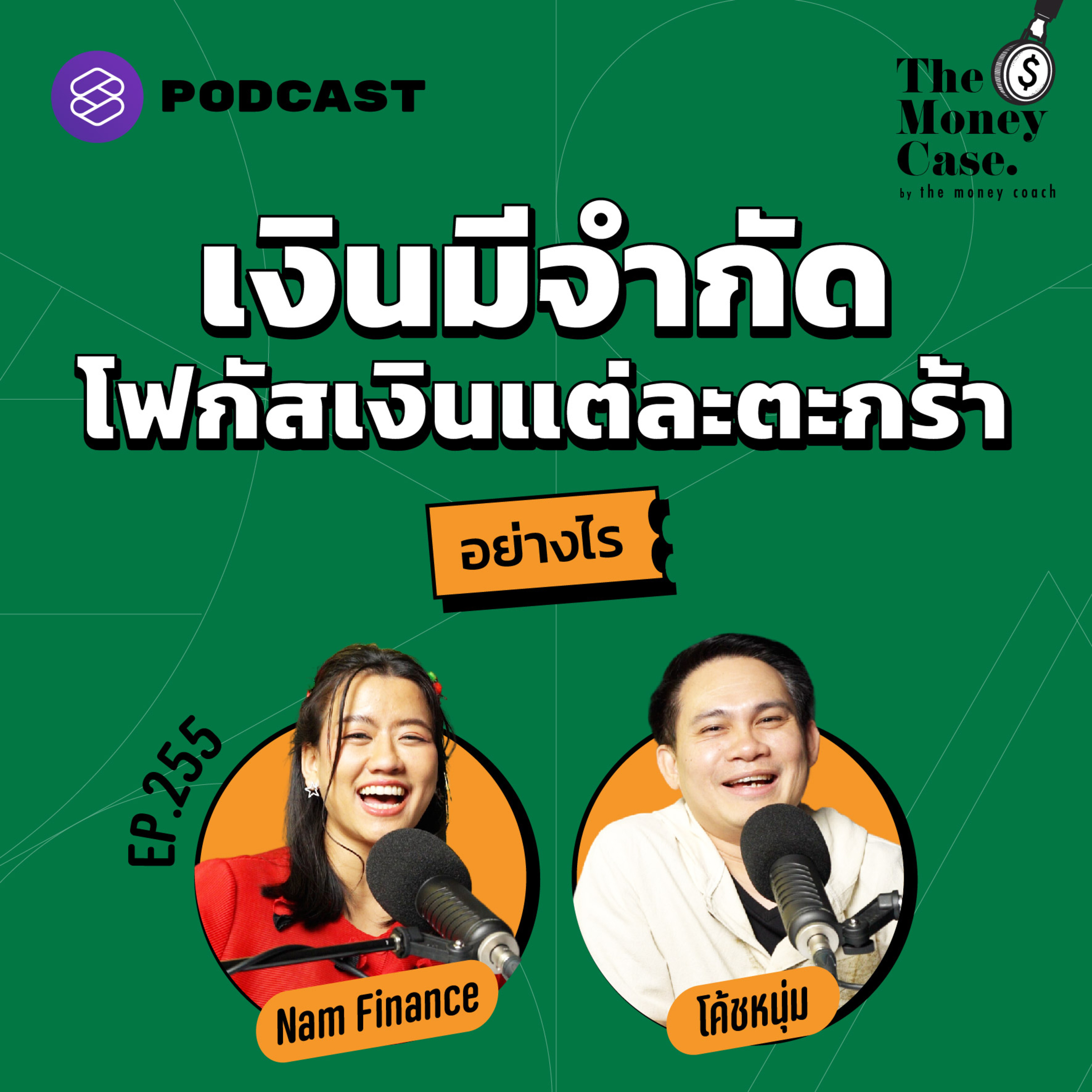TMC255 เงินมีจำกัด โฟกัสเงินลงทุนแต่ละตะกร้าอย่างไร