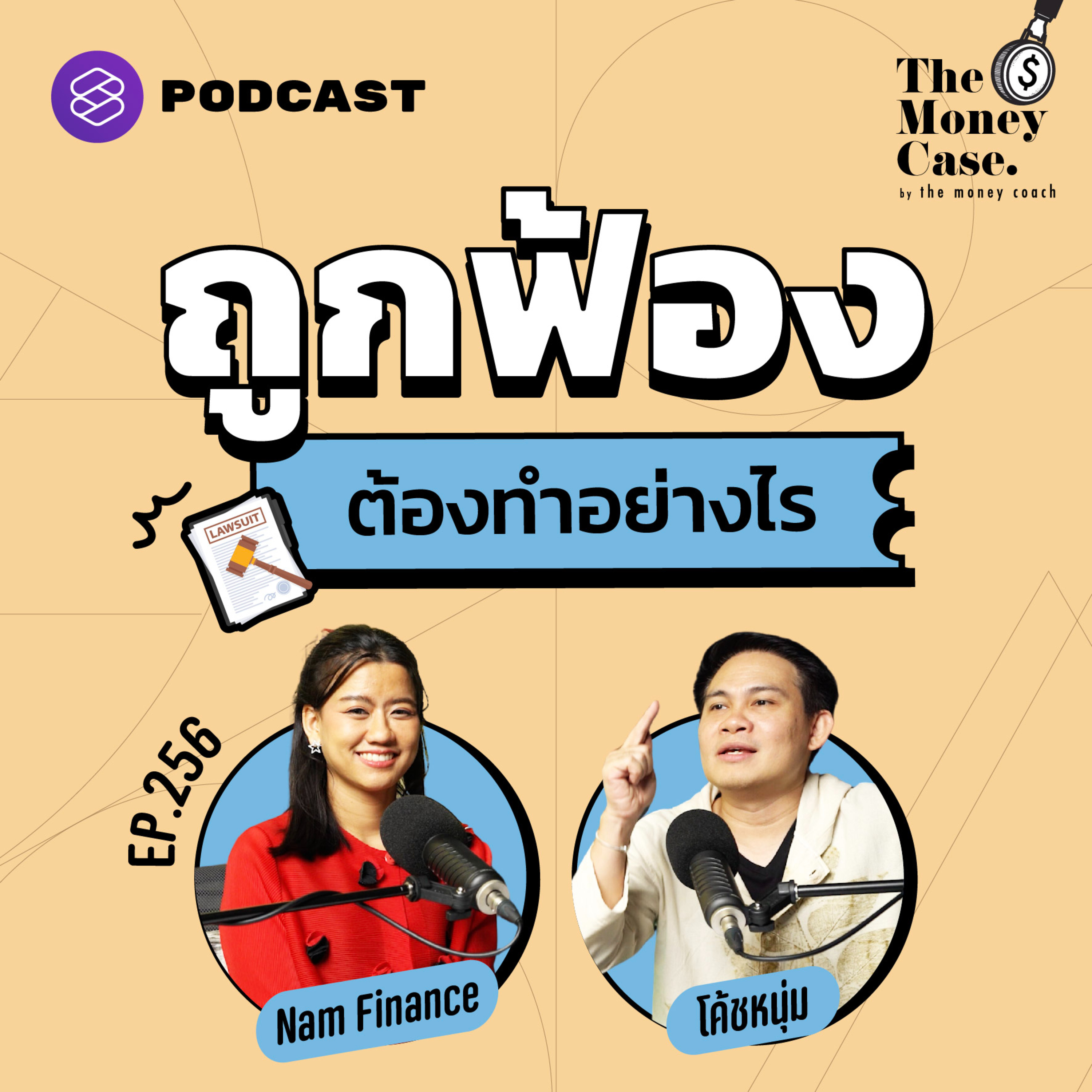 TMC256 กระบวนการถูกฟ้อง หลังผ่อนชำระหนี้ไม่ได้