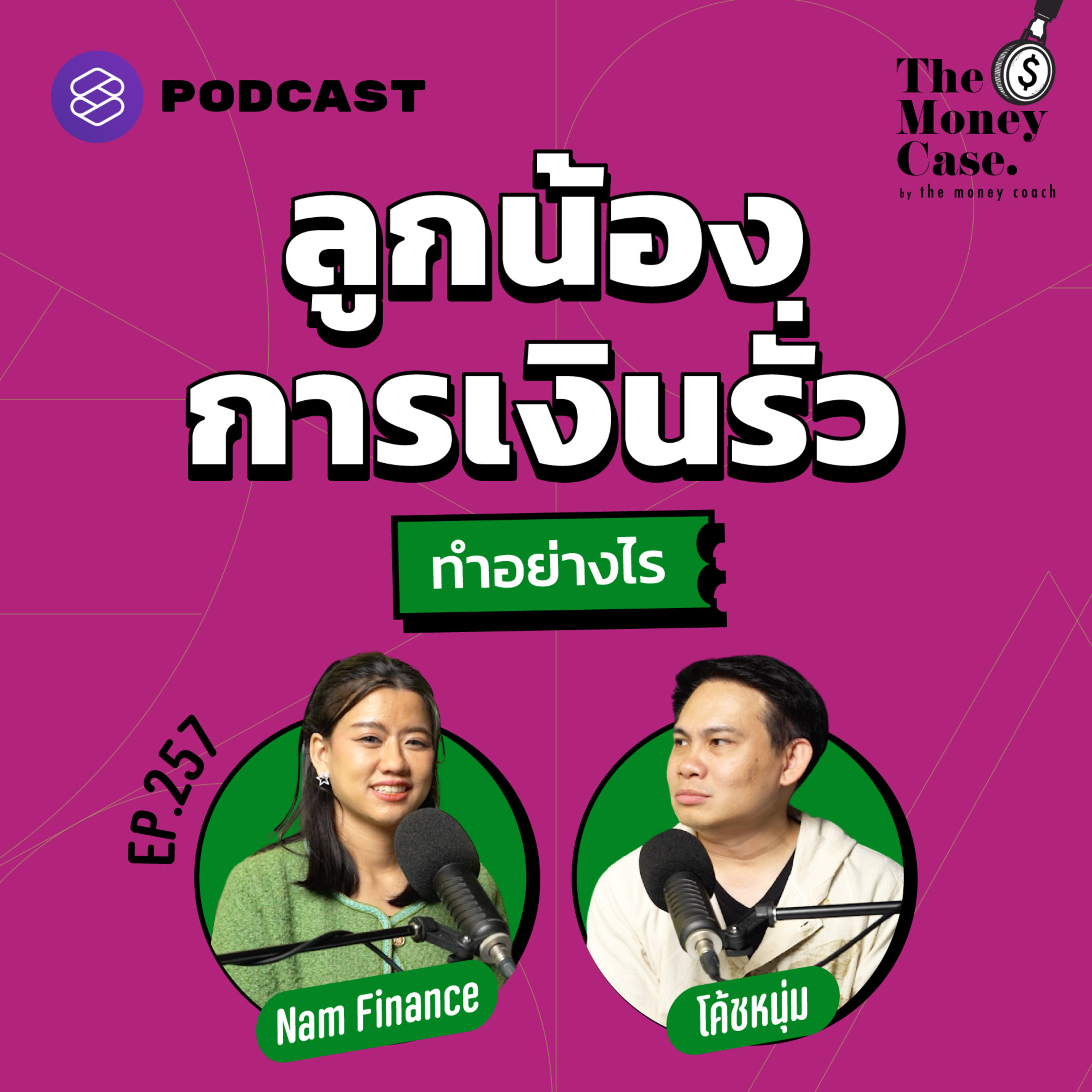 TMC257 แม่บ้านบริษัทการเงินรั่ว ทำอย่างไรถ้ายืมเงินวนไปไม่หยุด