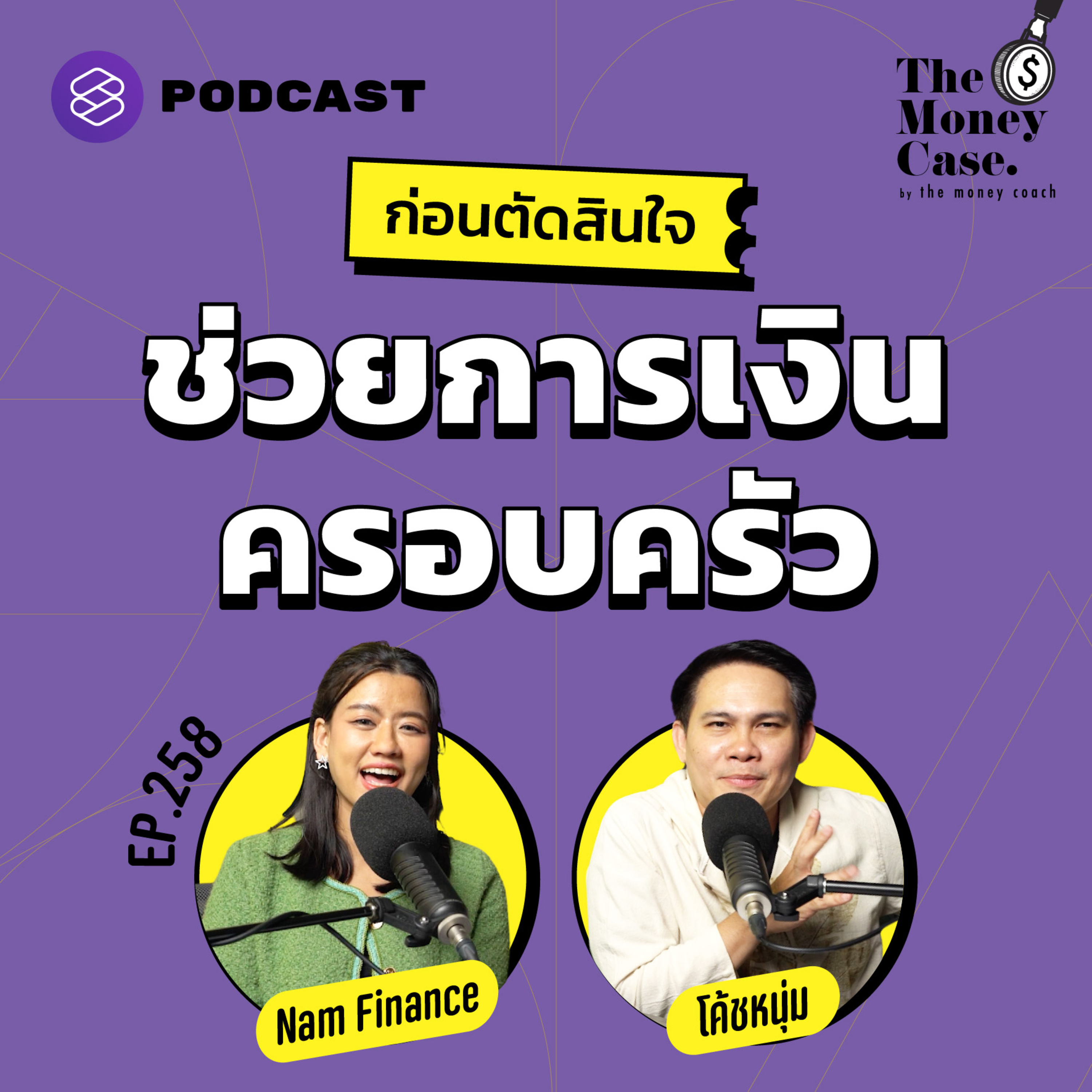 TMC258 เรื่องที่ควรคิดก่อนตัดสินใจช่วยการเงินครอบครัว