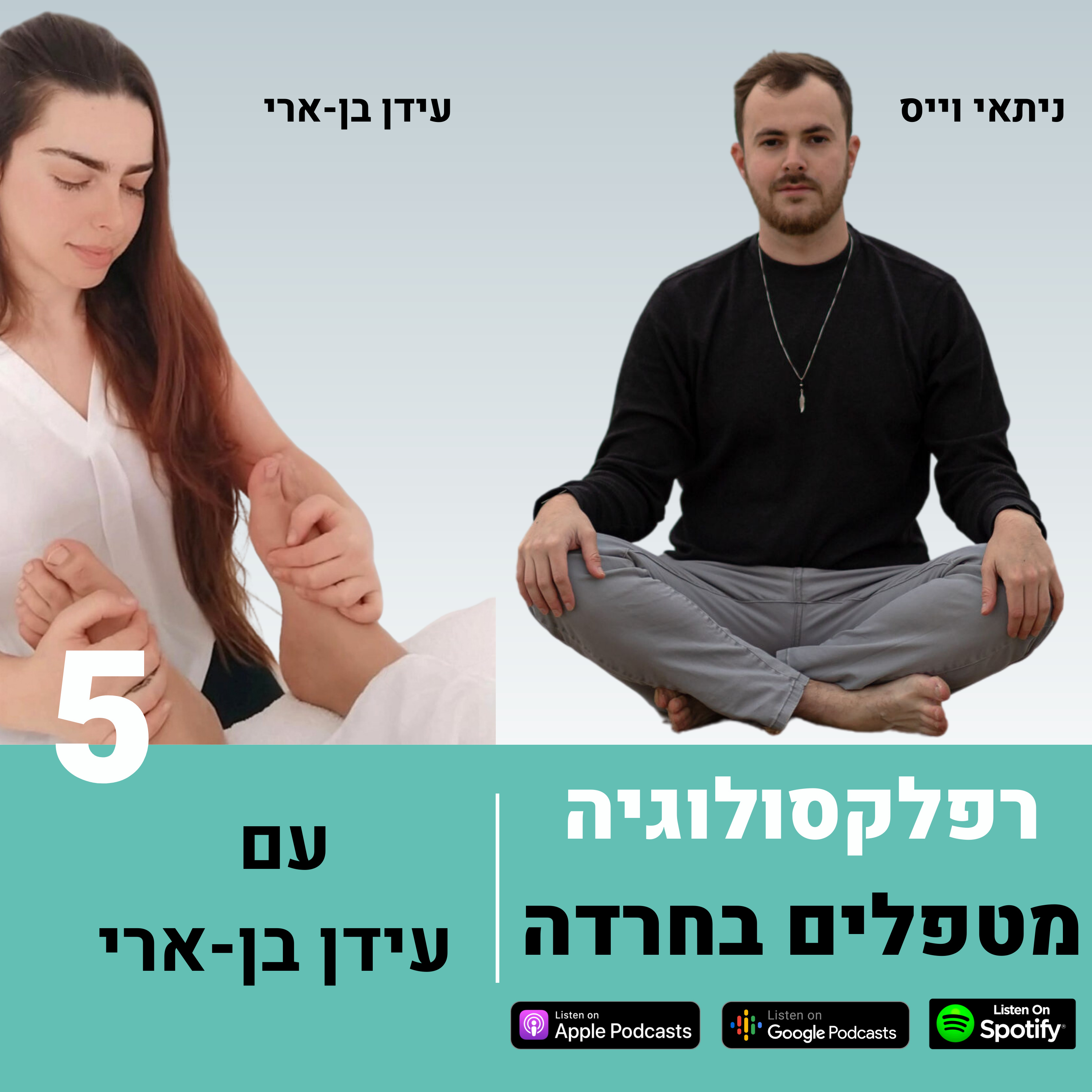 פרק 5: רפלקסולוגיה מטפלים בחרדה episode artwork