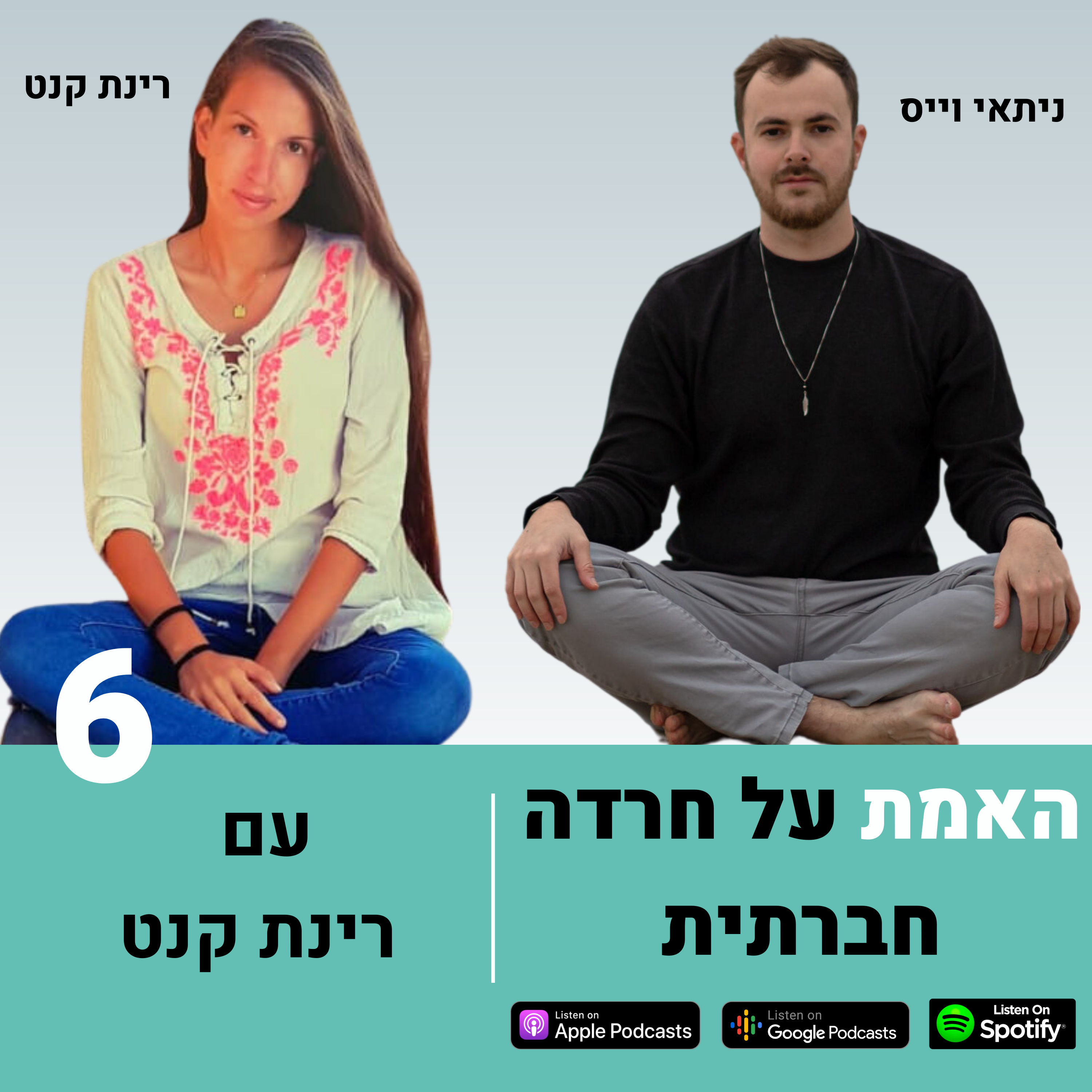 פרק 6: האמת על חרדה חברתית