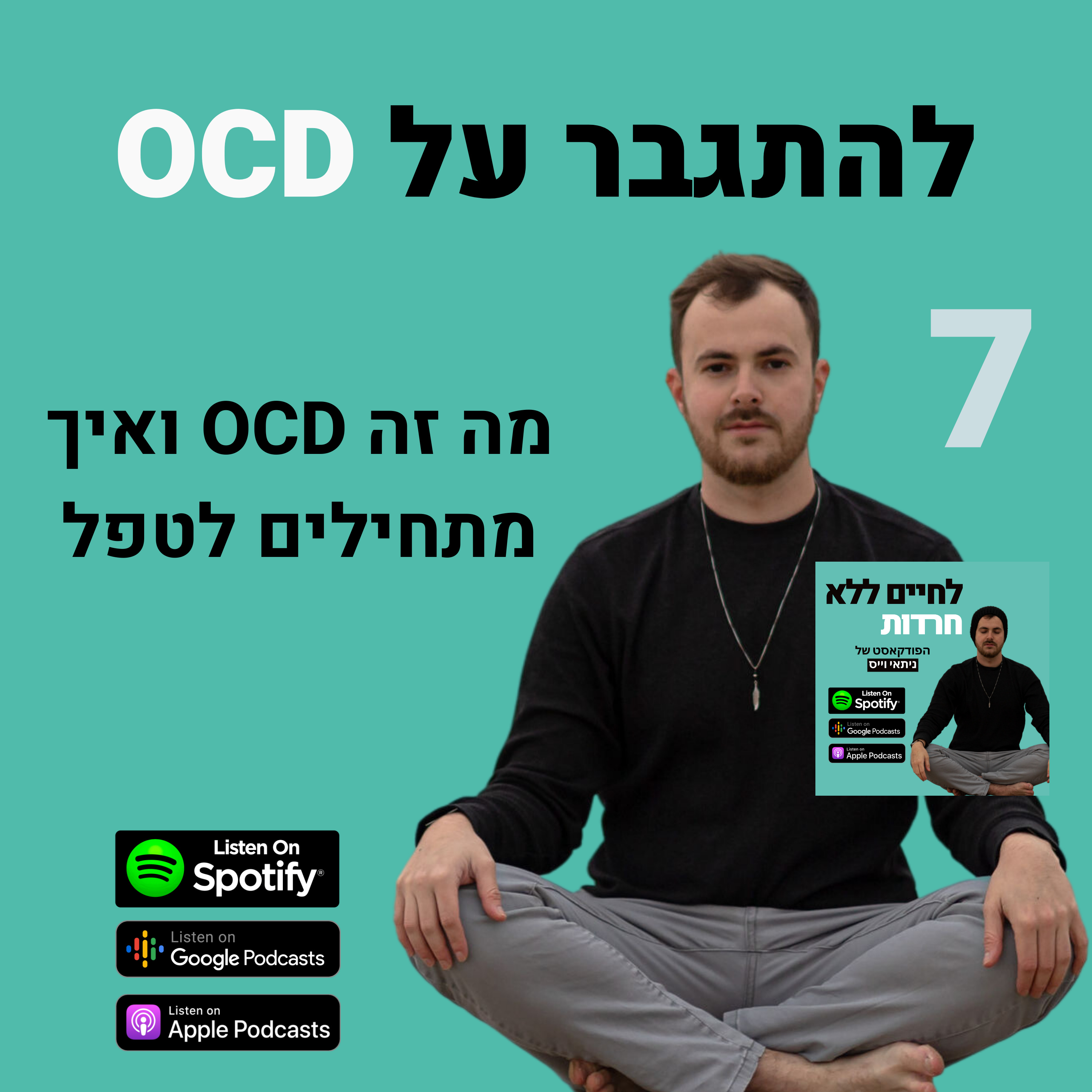 פרק 7: להתגבר על OCD