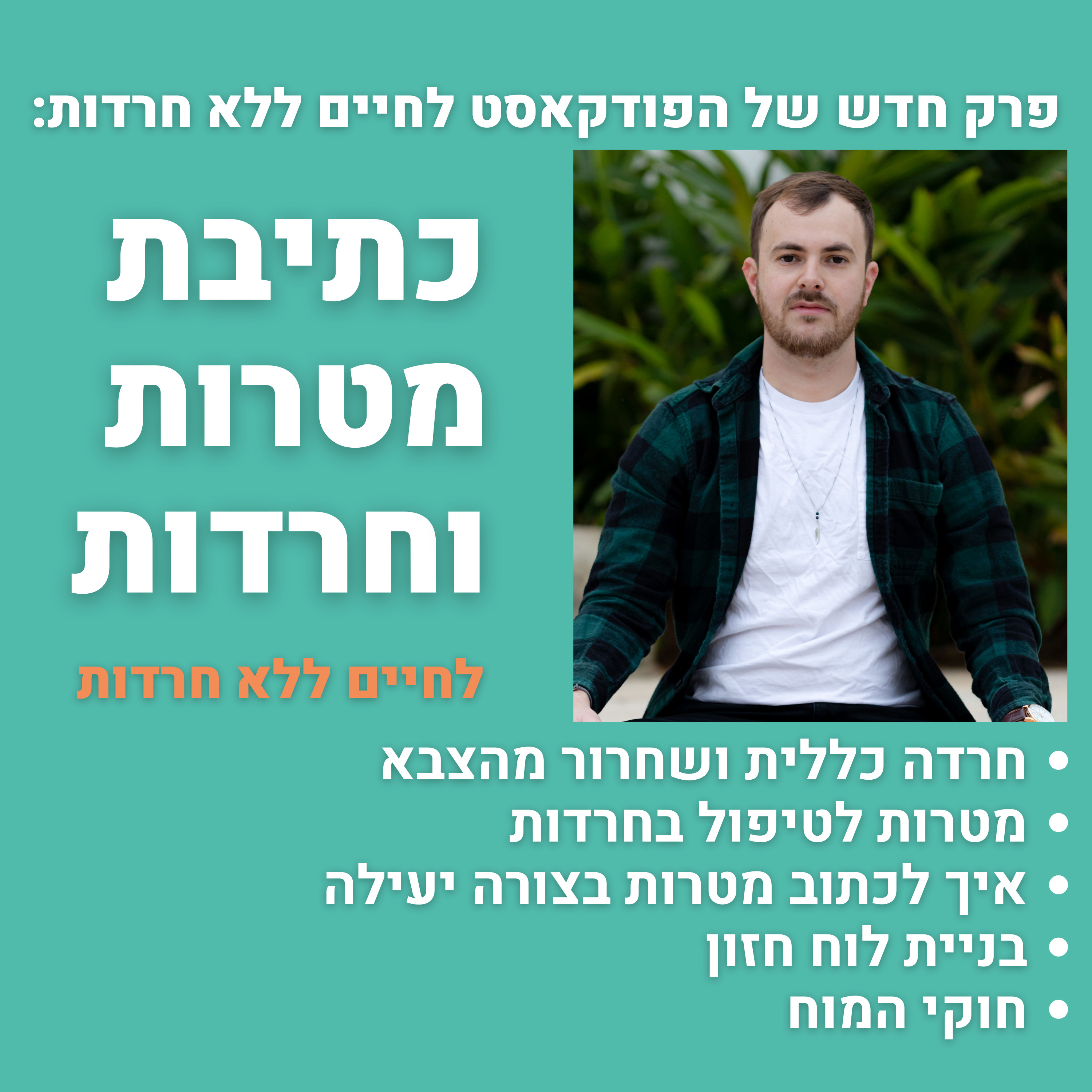 פרק 8: כתיבת מטרות וחרדות
