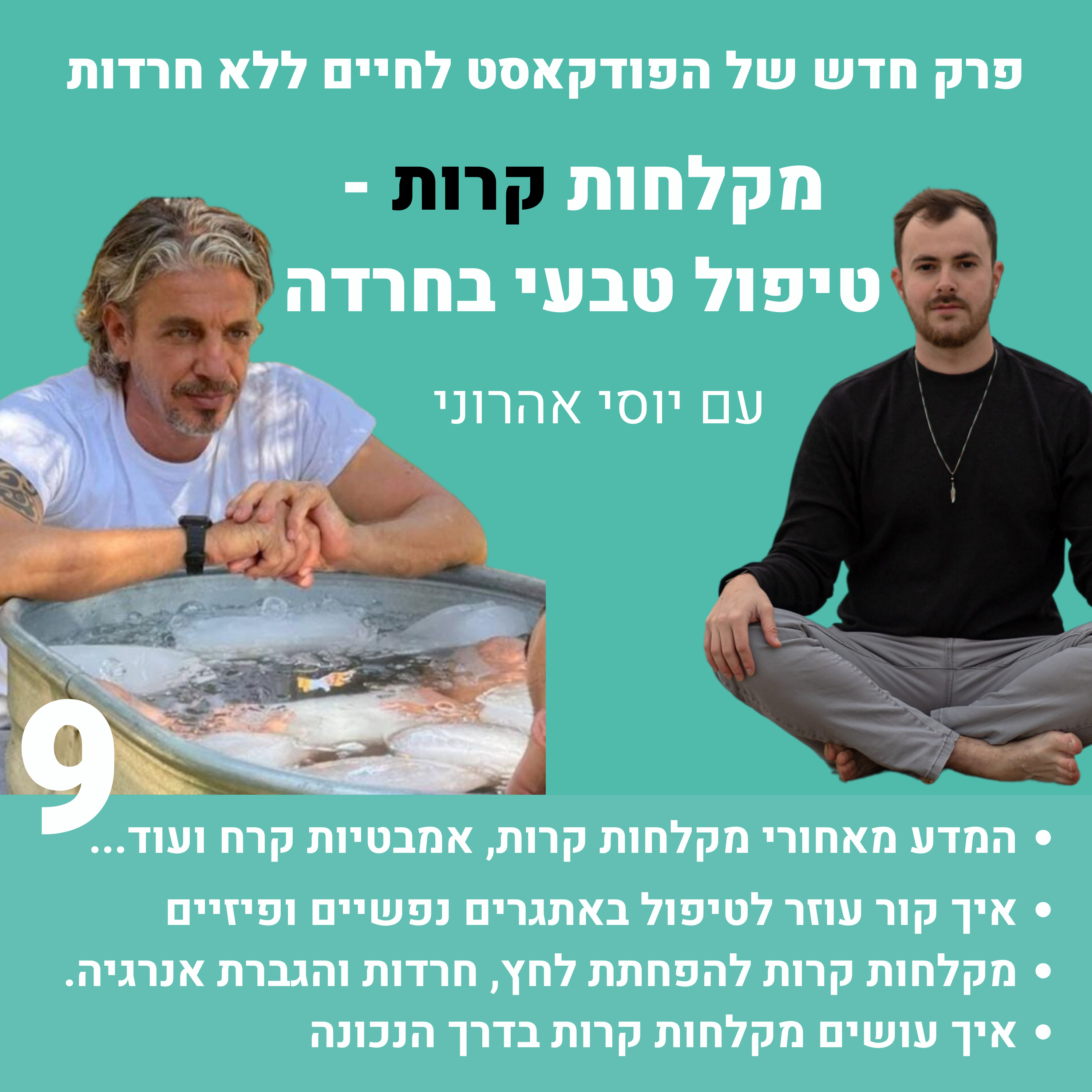 פרק 9: מקלחות קרות - טיפול טבעי בחרדה, עם יוסי אהרוני episode artwork