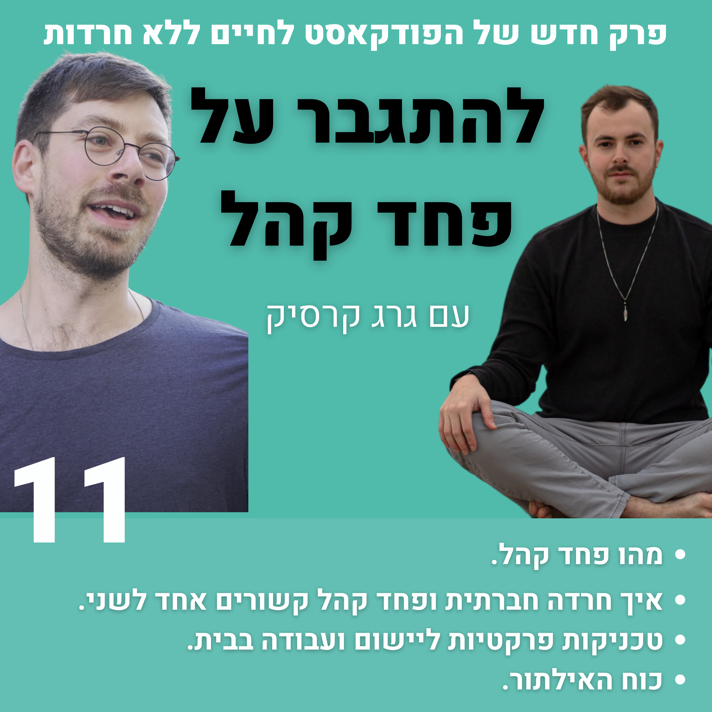 פרק 11: להתגבר על פחד קהל עם גרג קרסיק episode artwork