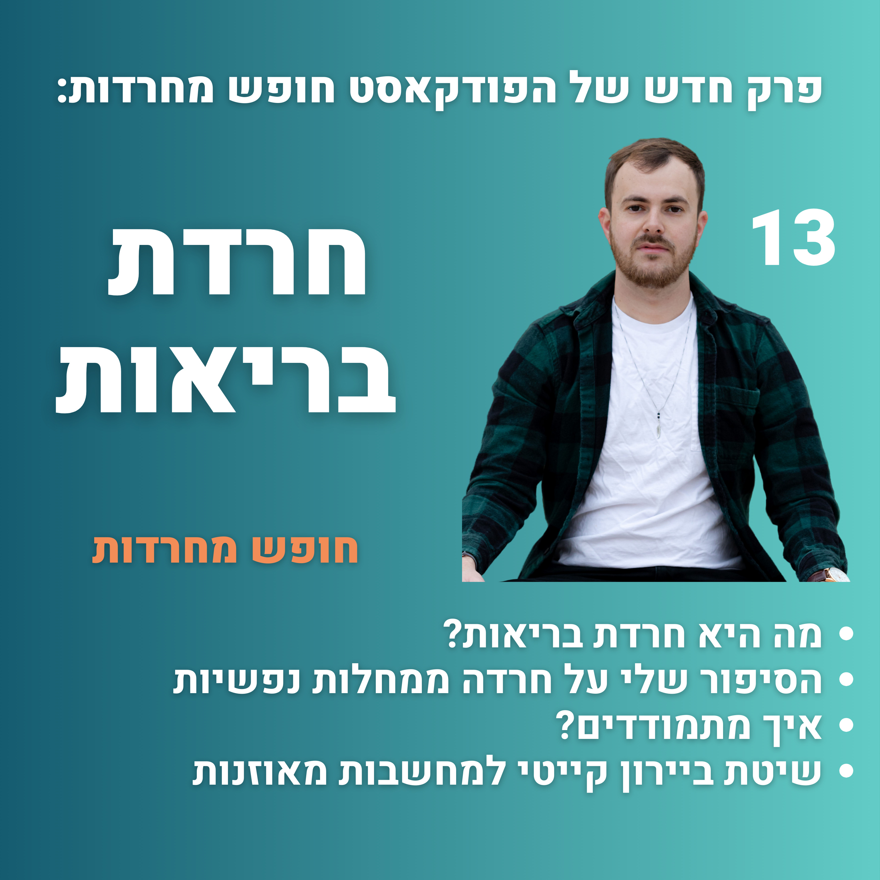 פרק 13: חרדת בריאות