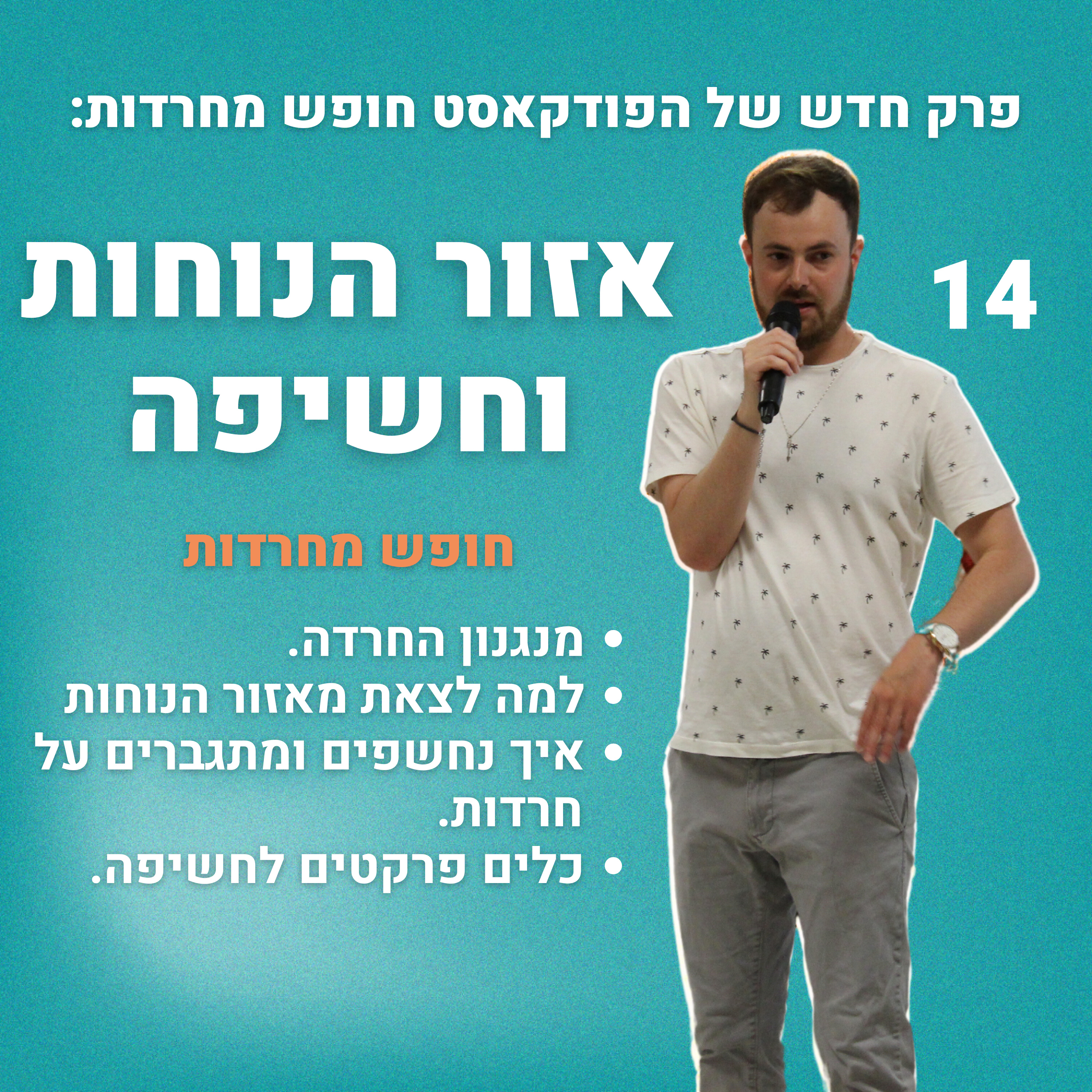 פרק 14: אזור הנוחות וחשיפה