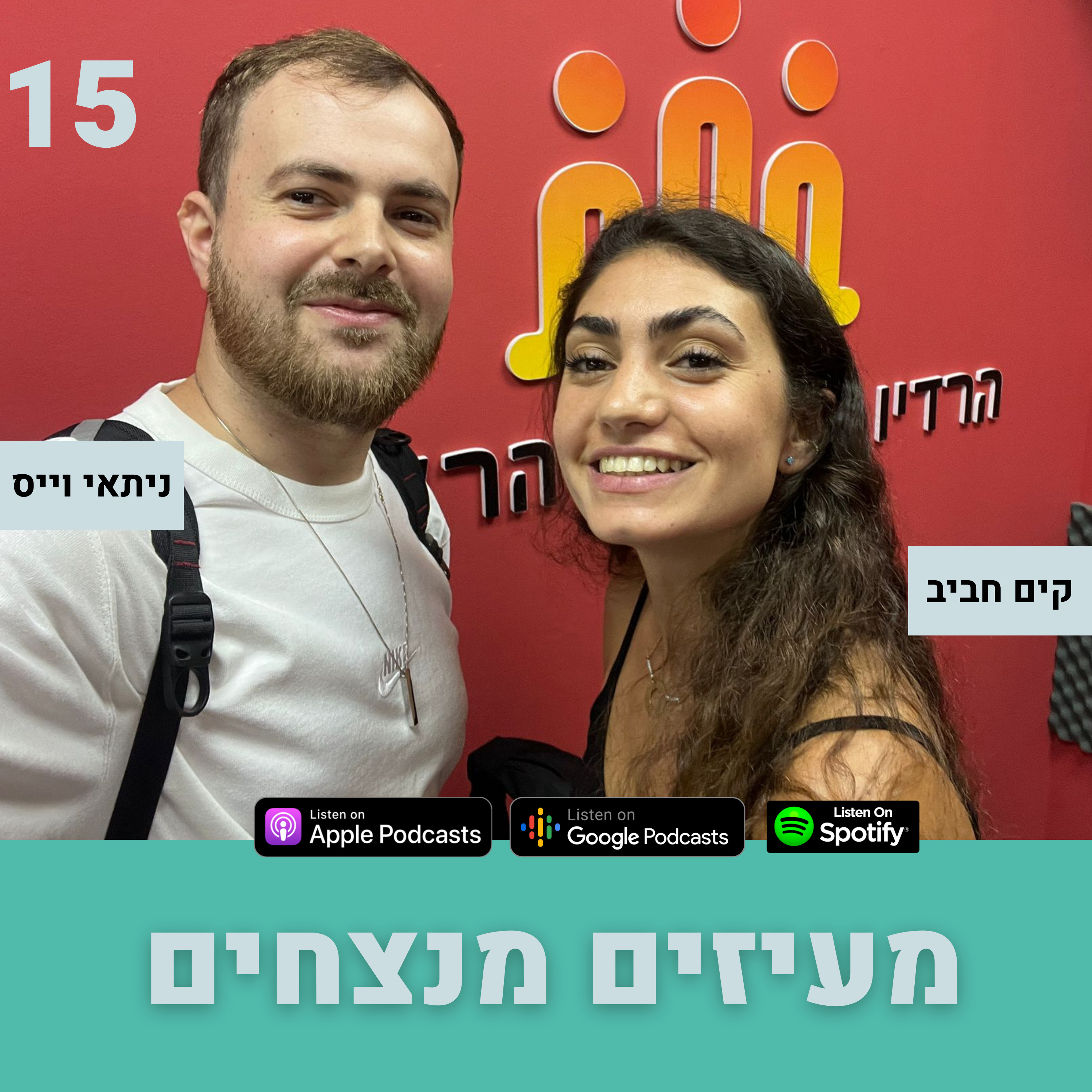פרק 15: המעיזים מנצחים עם קים חביב episode artwork
