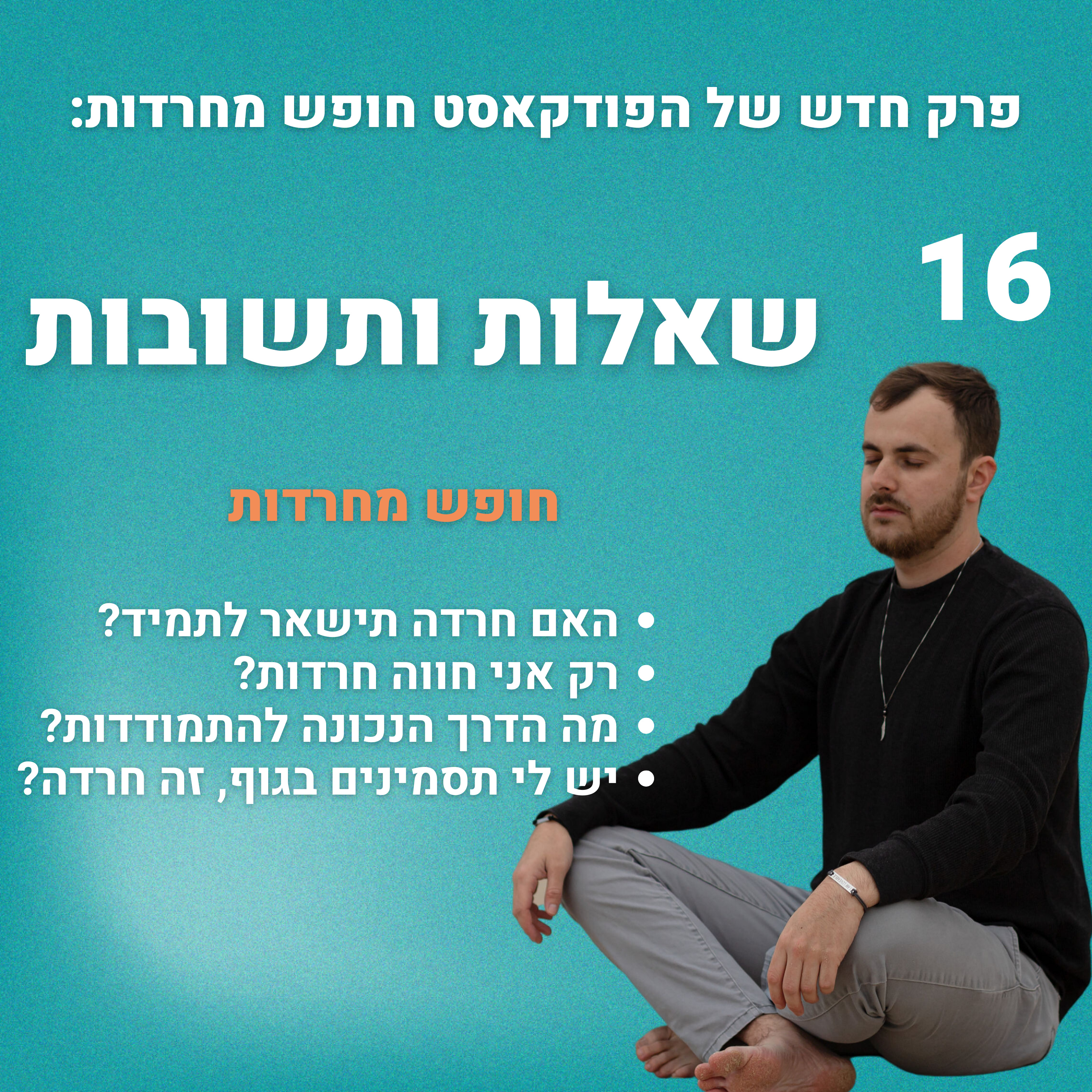 פרק 16: שאלות ותשובות על חרדות  episode artwork