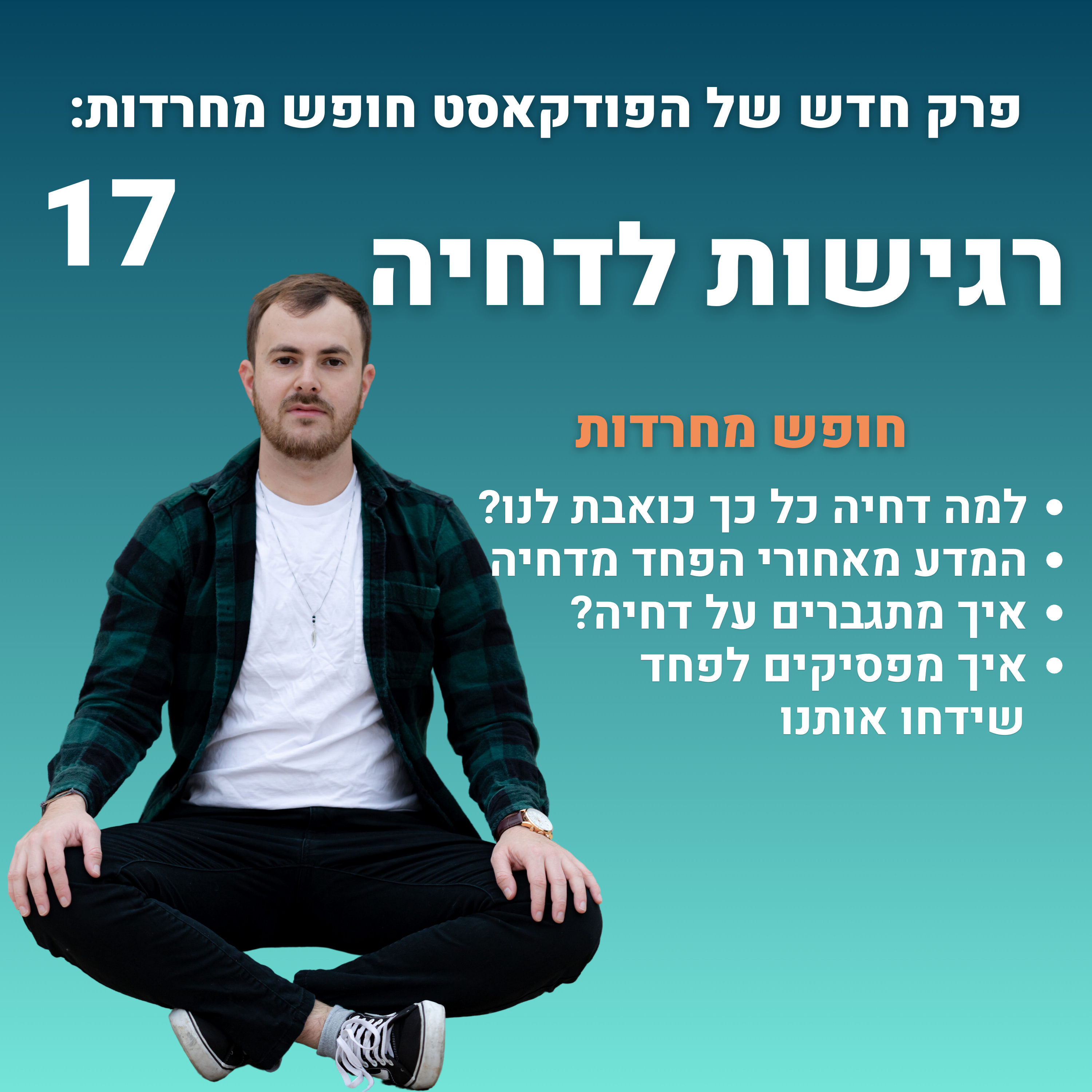 פרק 17: רגישות לדחייה