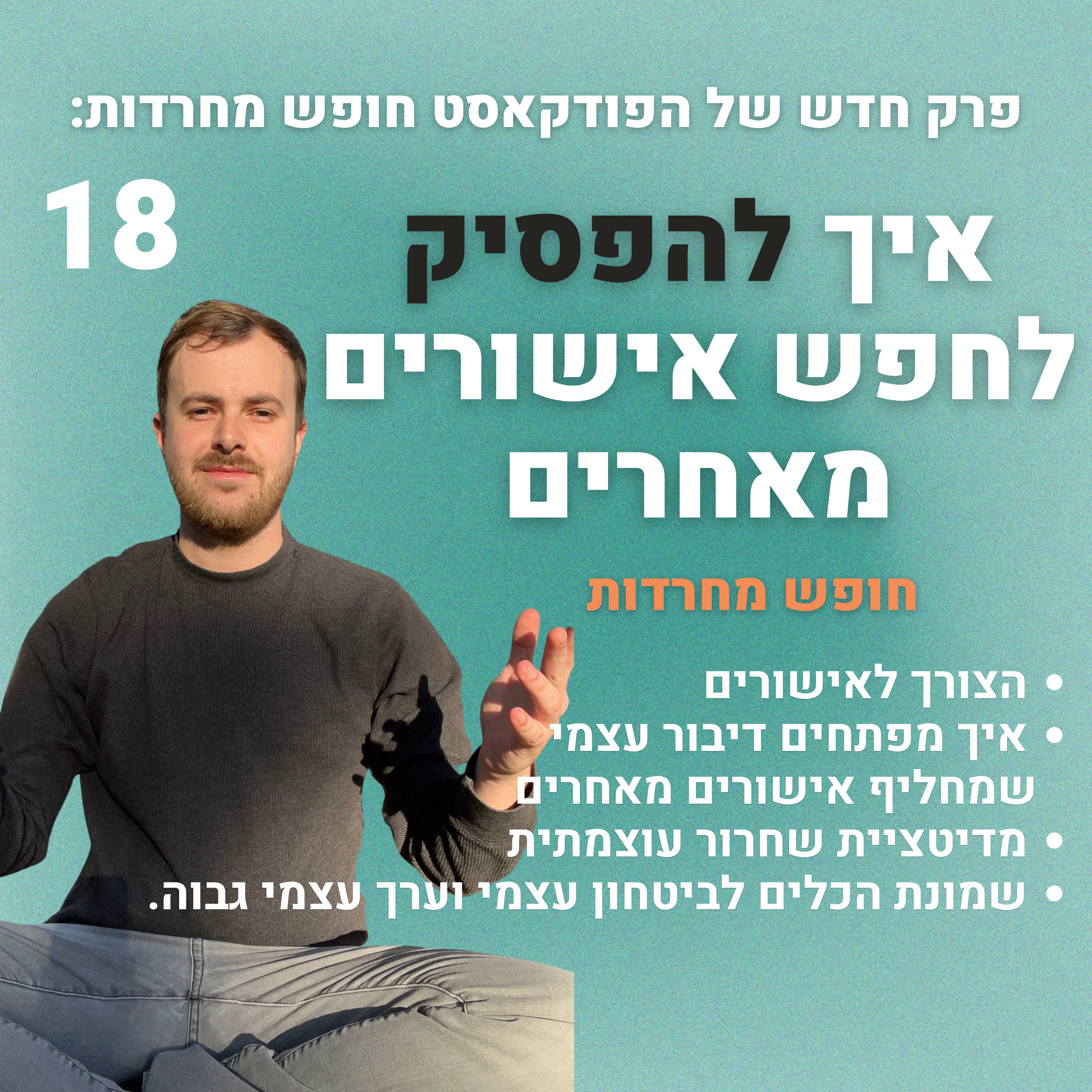 פרק 18: איך להפסיק לחפש אישורים מאחרים episode artwork