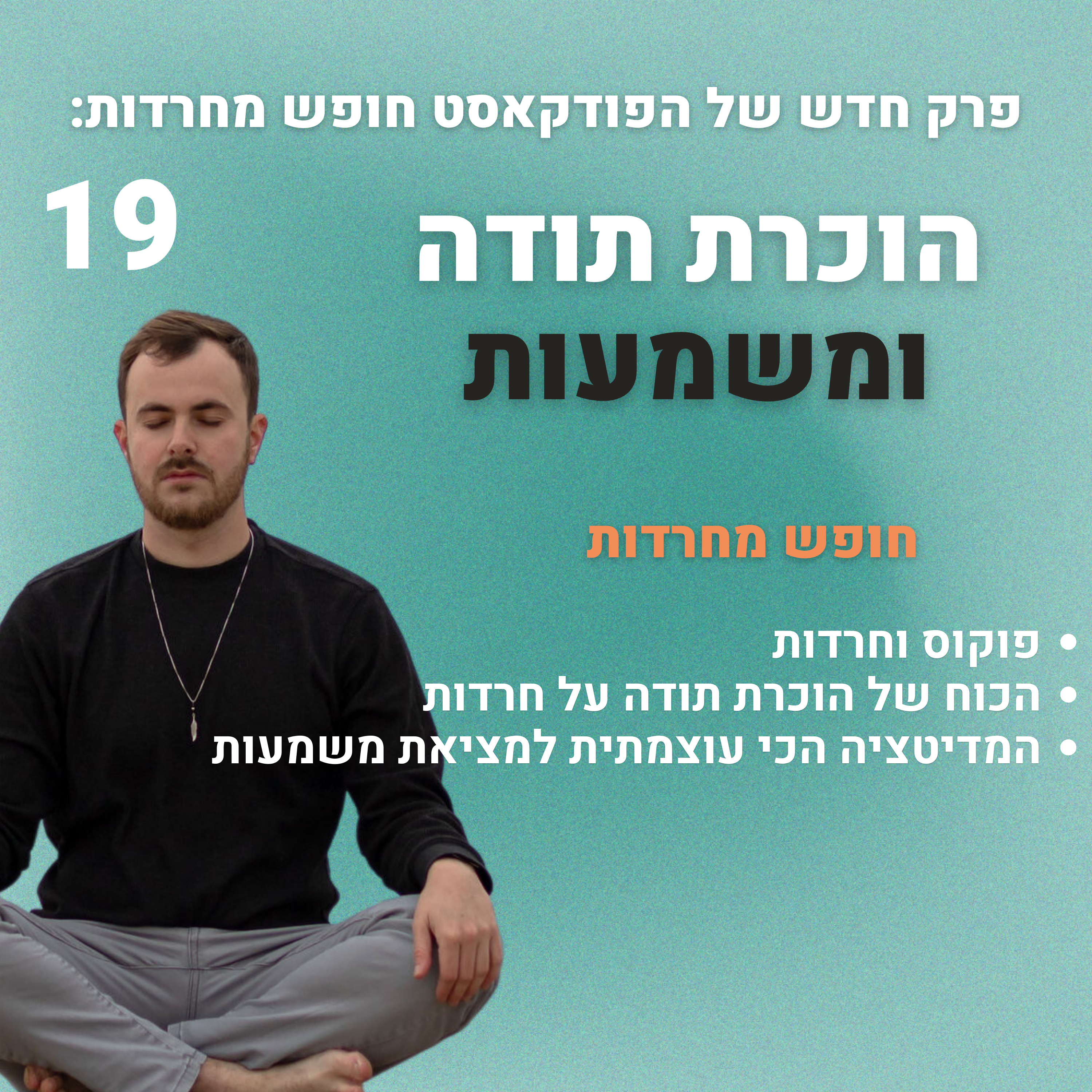 פרק 19: הוכרת תודה ומשמעות