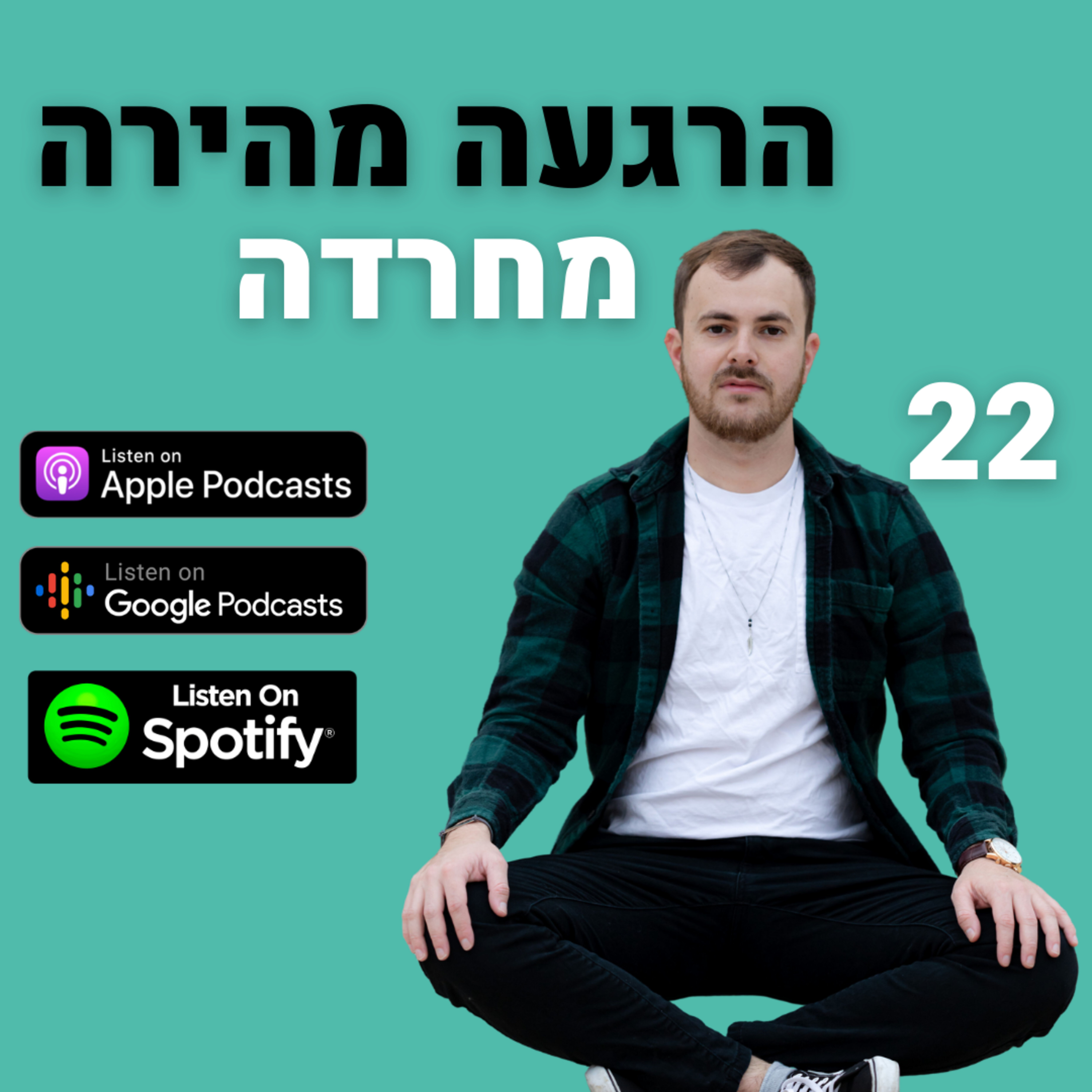 פרק 22: הרגעה בזמן חרדה