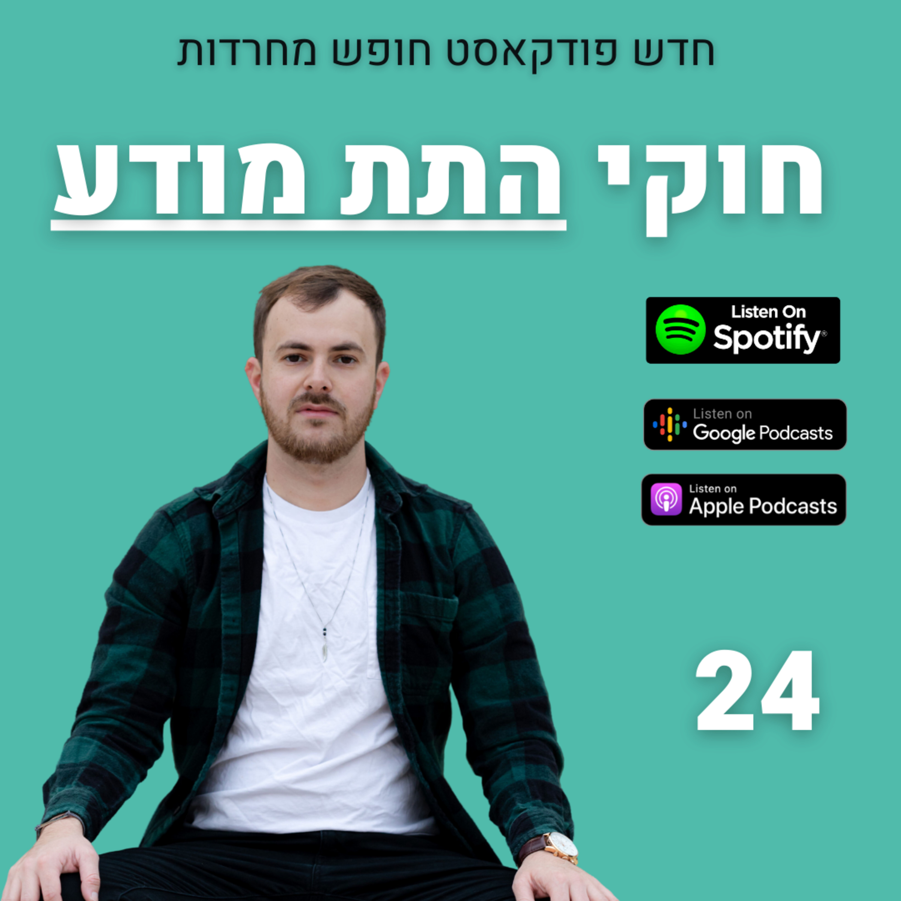 פרק 24: חוקי התת מודע