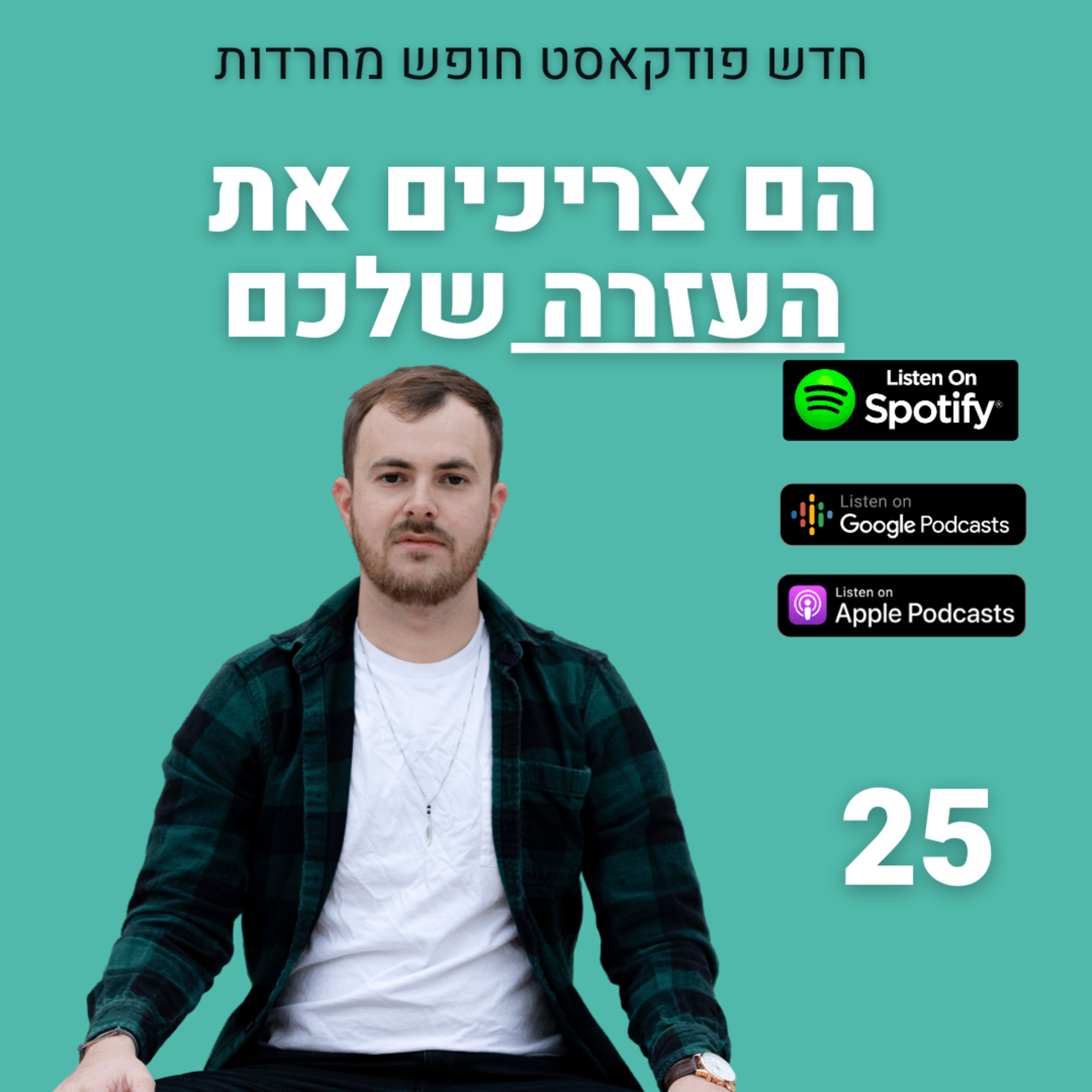 פרק 25: הם צריכים את העזרה שלכם episode artwork