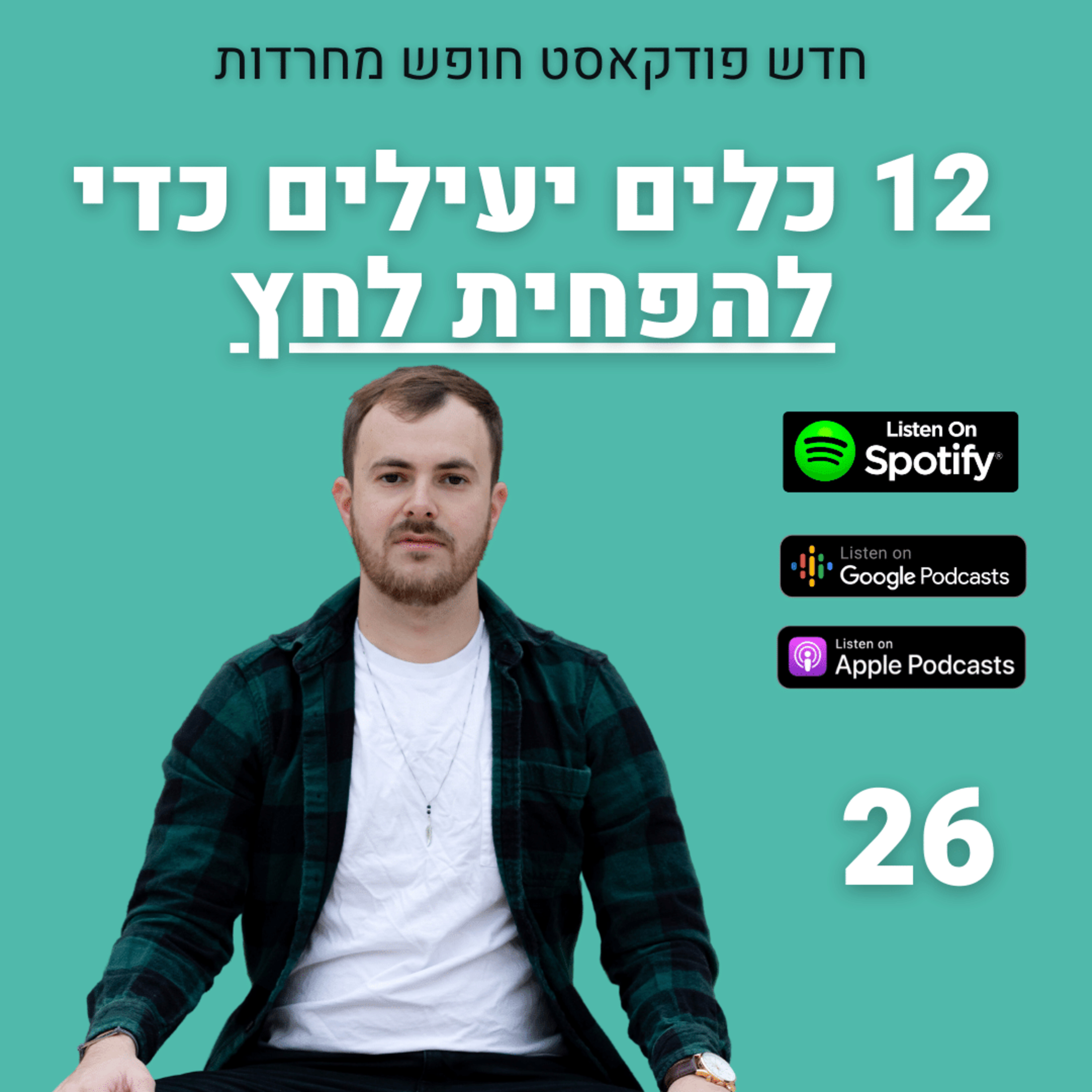 פרק 26: 12 כלים יעילים כדי להפחית לחץ