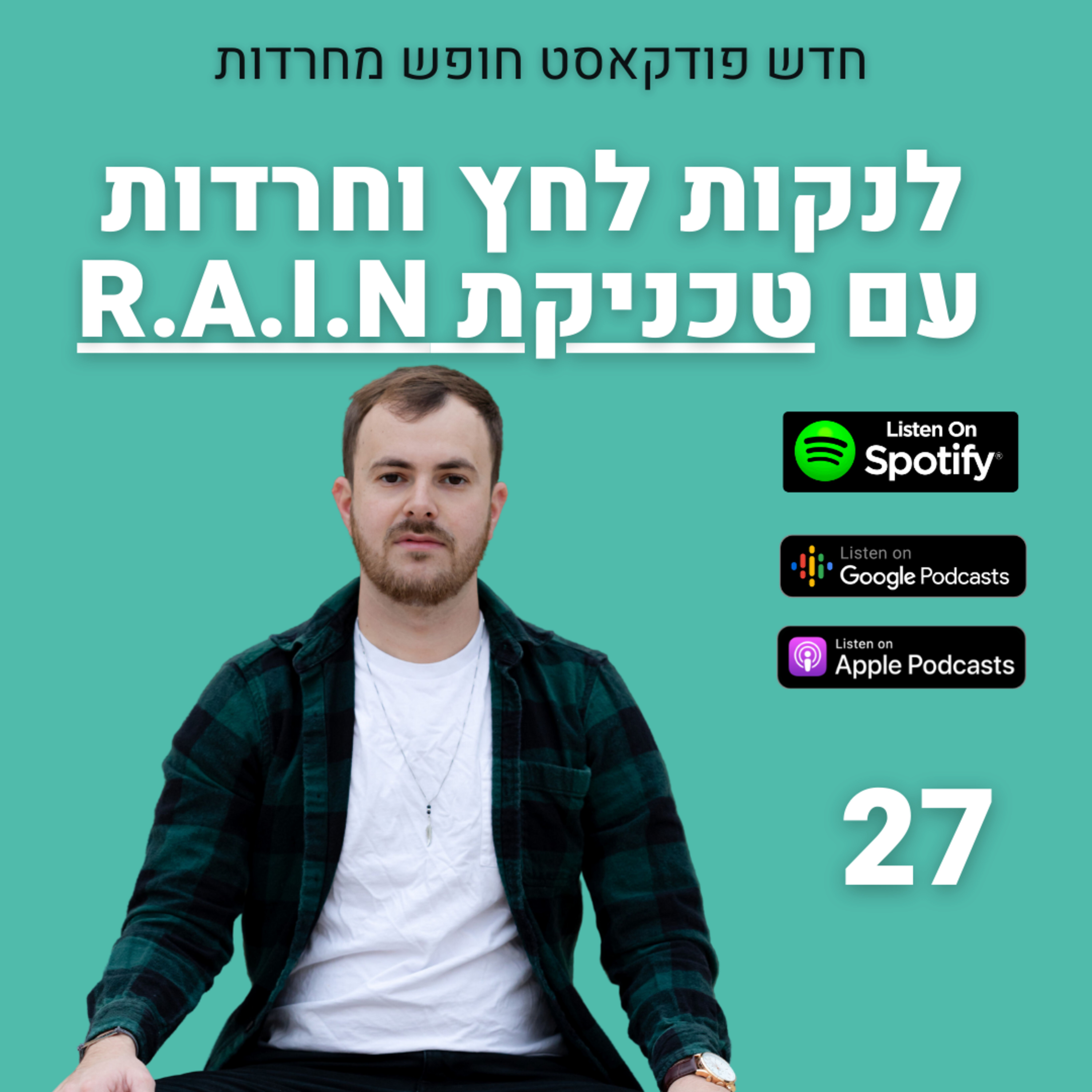 לנקות לחץ וחרדות עם R.A.I.N פרק 27: episode artwork