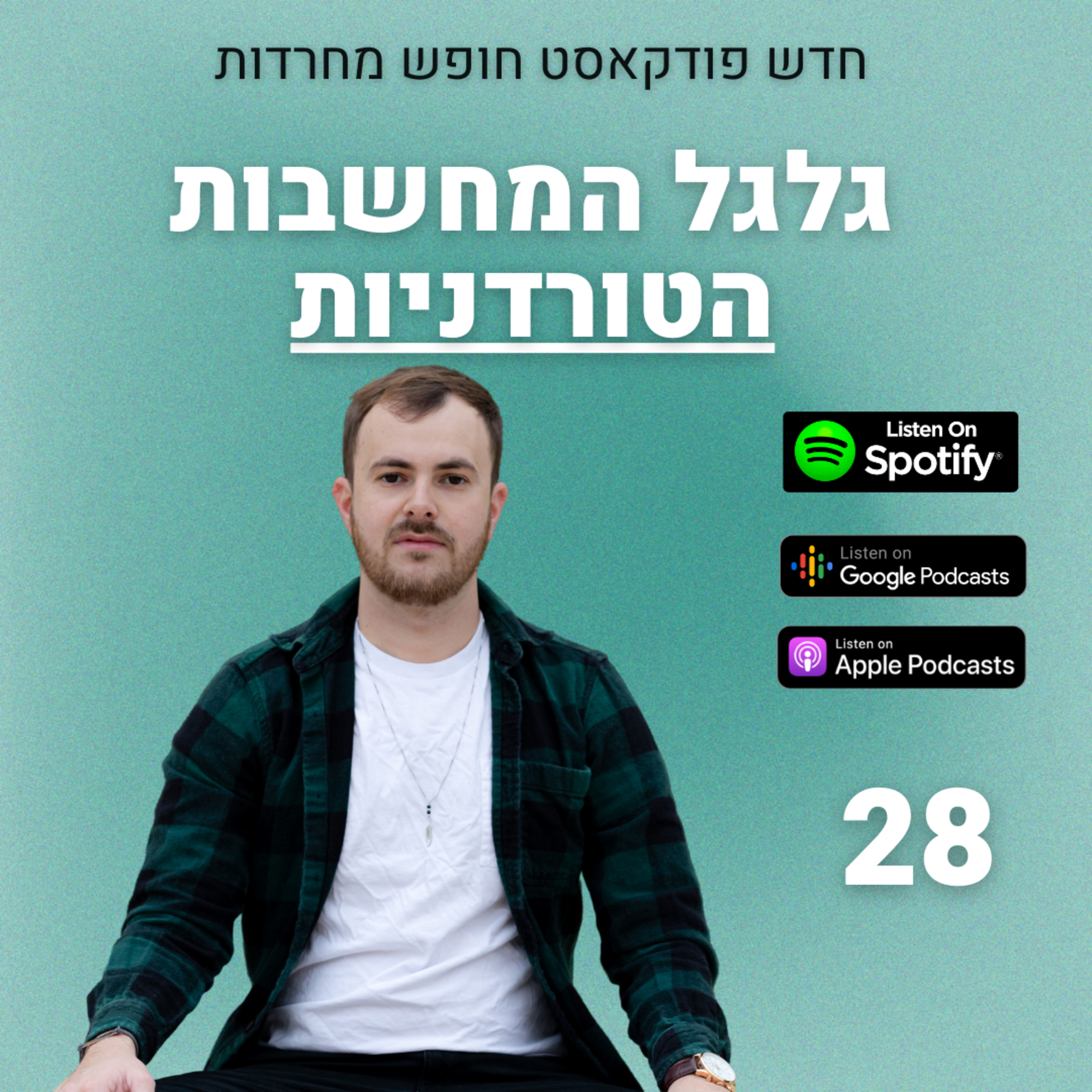 פרק 28: גלגל המחשבות הטורדניות episode artwork