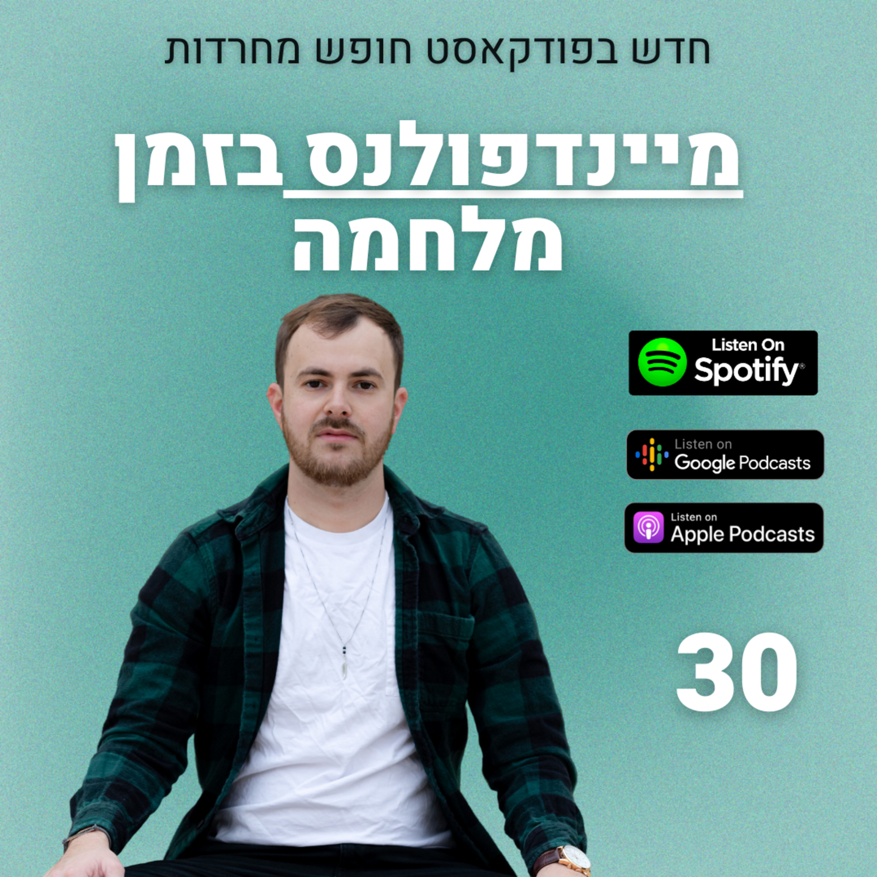 פרק 30: מיינדפולנס בזמן מלחמה episode artwork