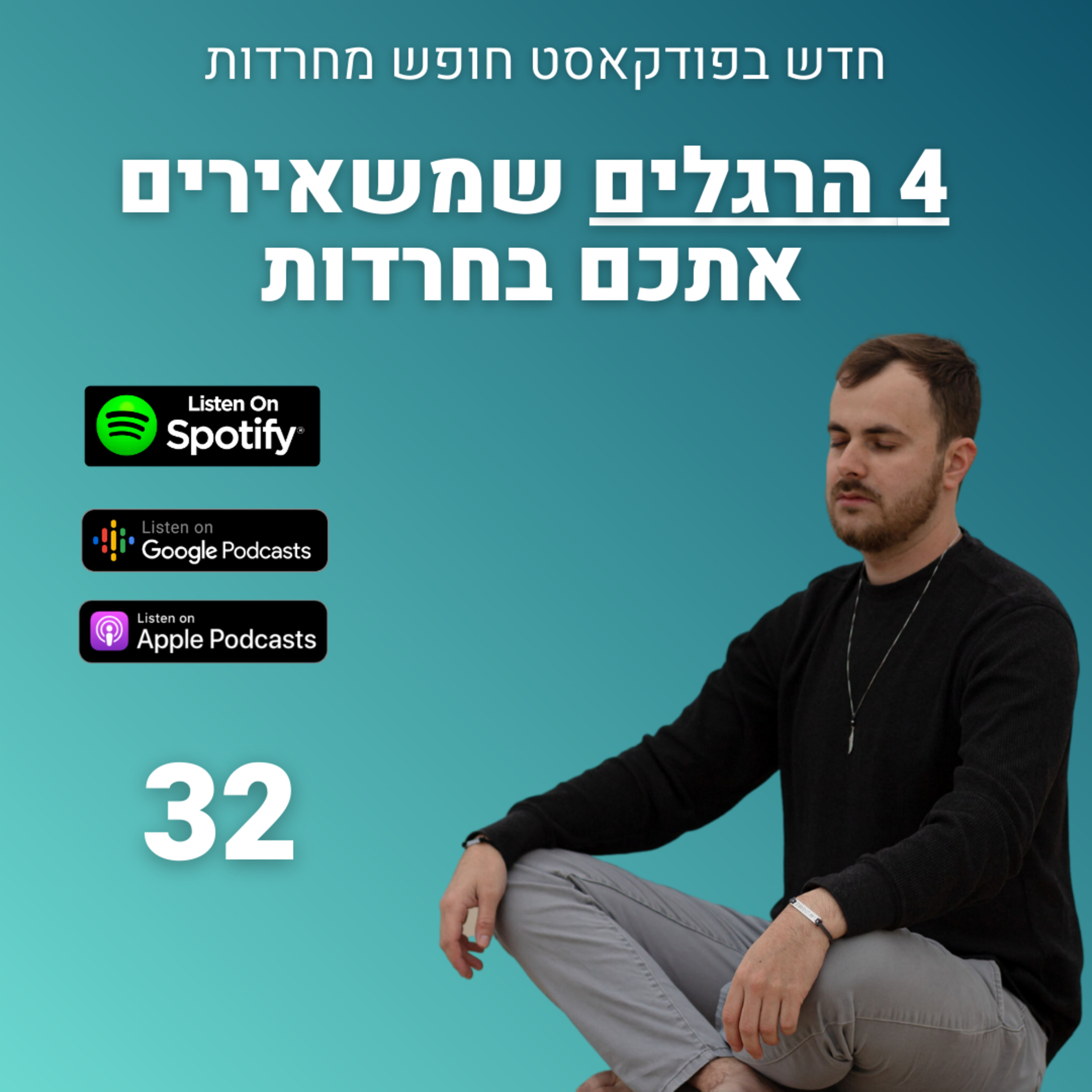 פרק 32: 4 הרגלים שמשאירים אותכם בחרדות