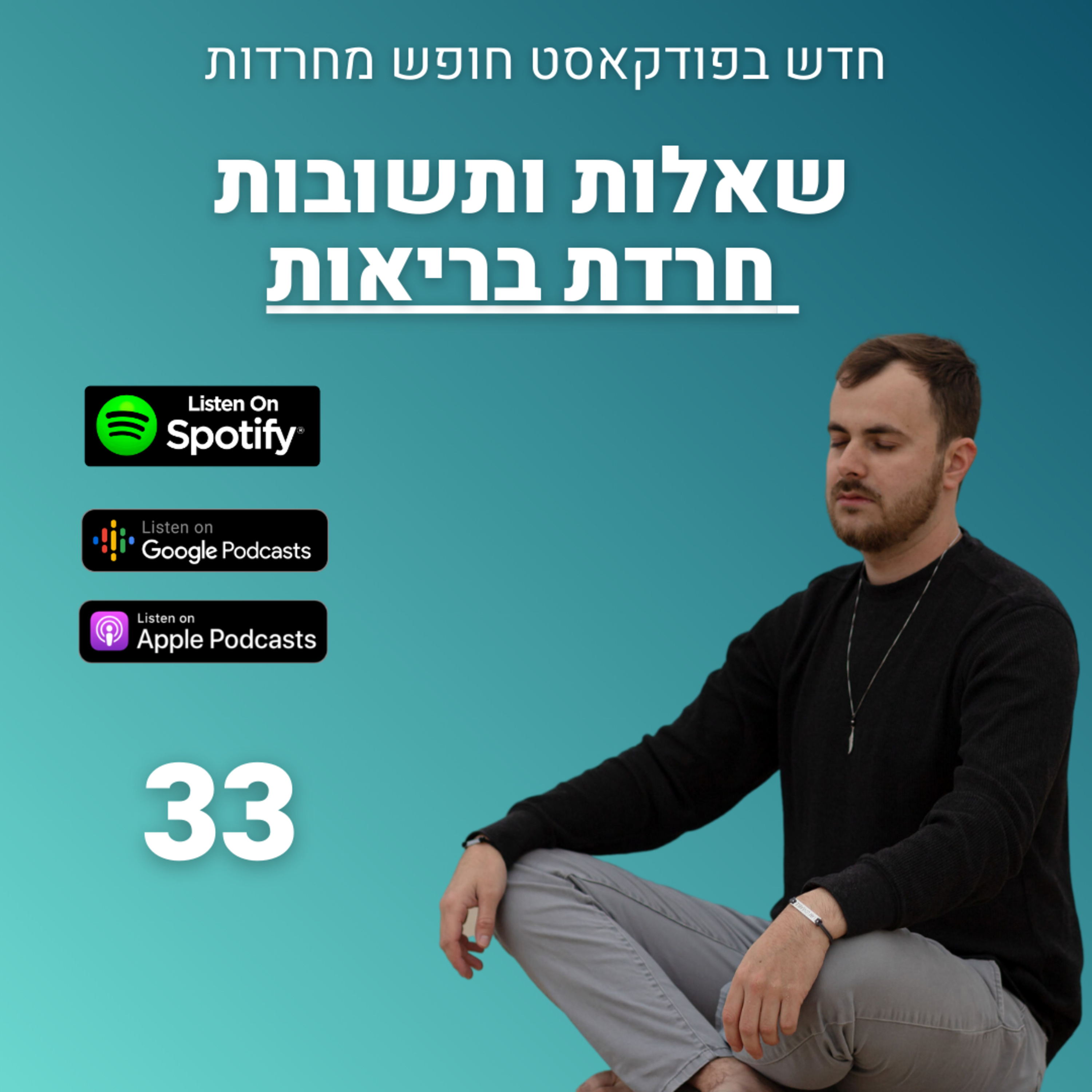 פרק 33: שאלות ותשובות חרדת בריאות episode artwork