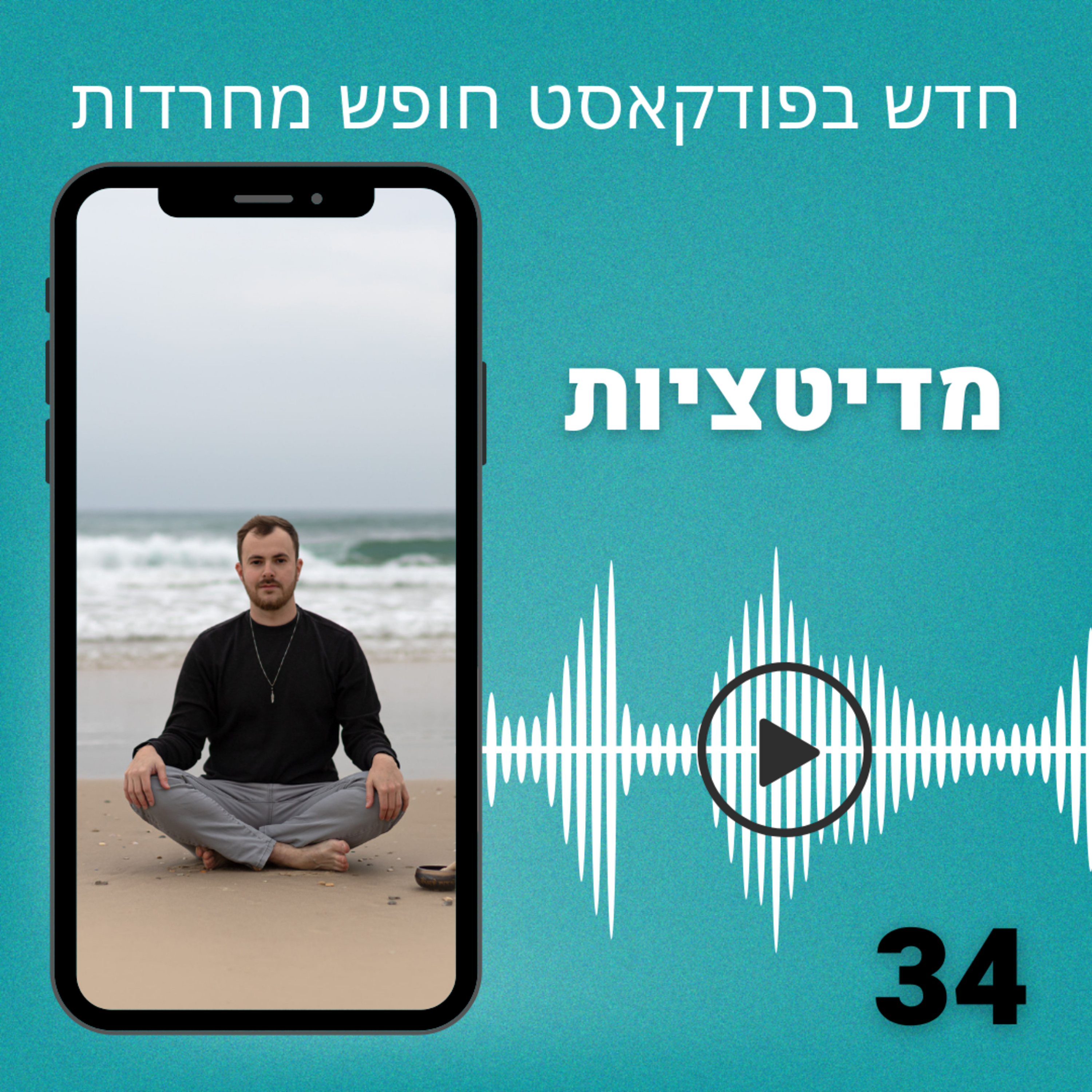 פרק 34: מדיטציות