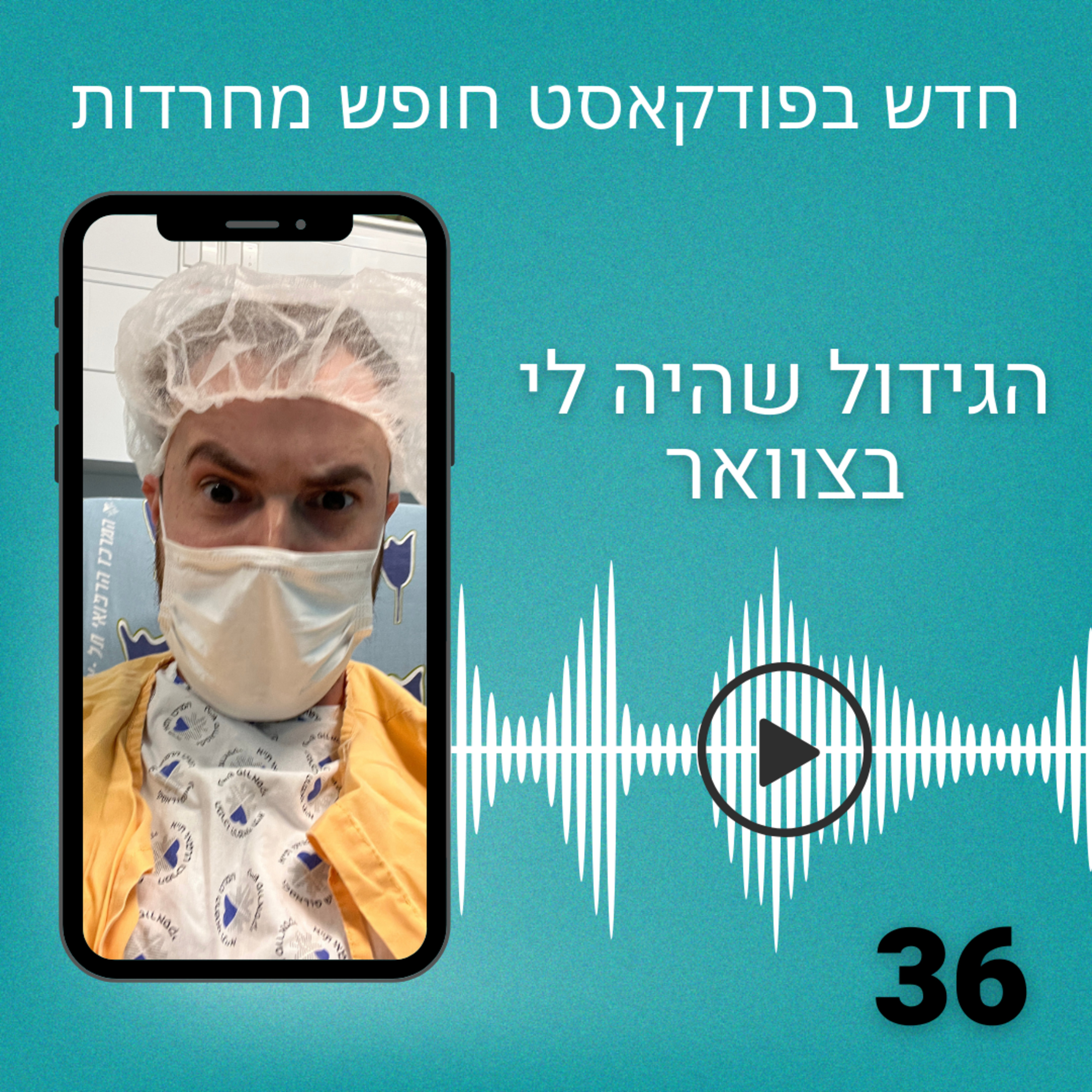פרק 36: הגידול שהיה לי בצוואר episode artwork