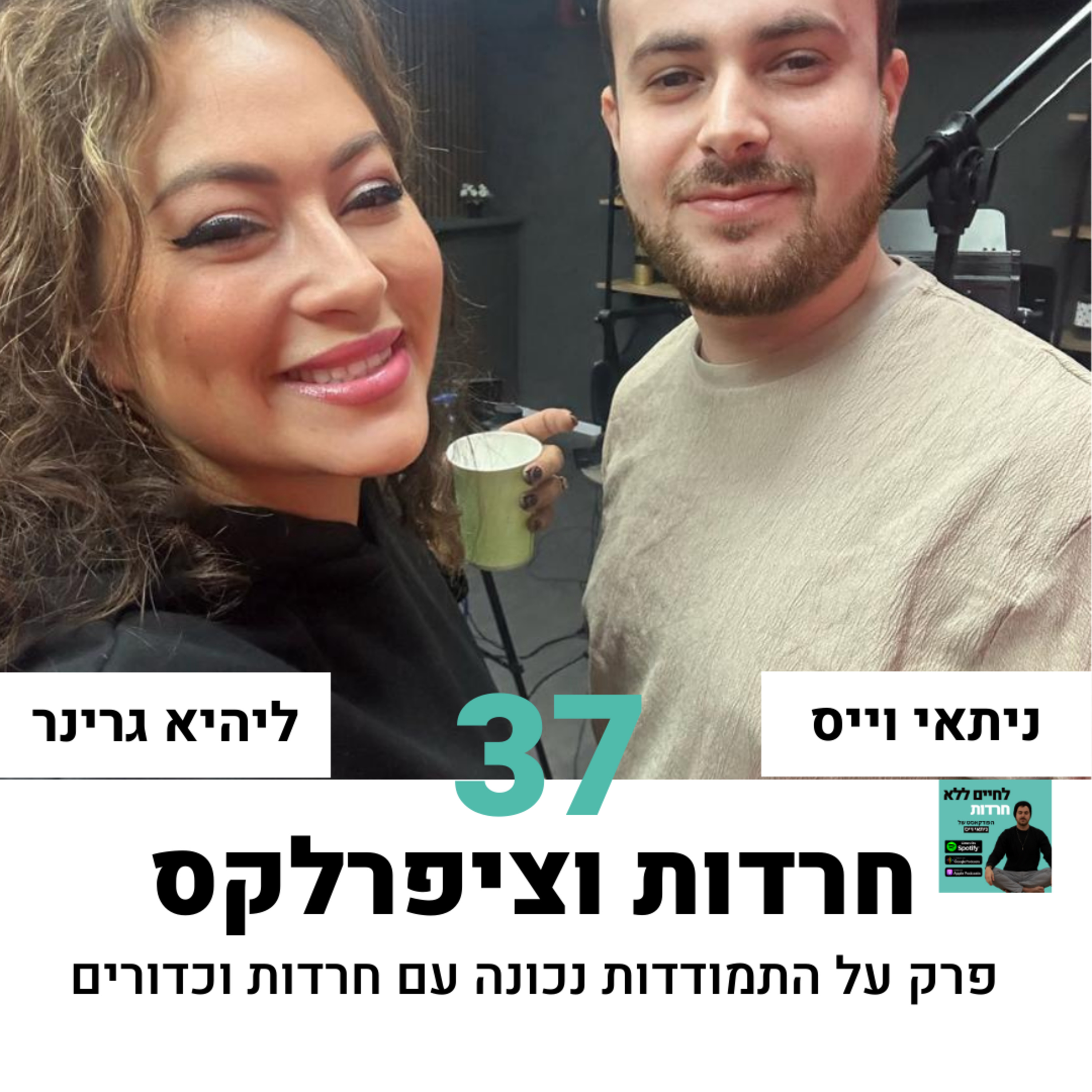 פרק 37: התמודדות עם חרדות וכדורים עם ליהיא גרינר episode artwork