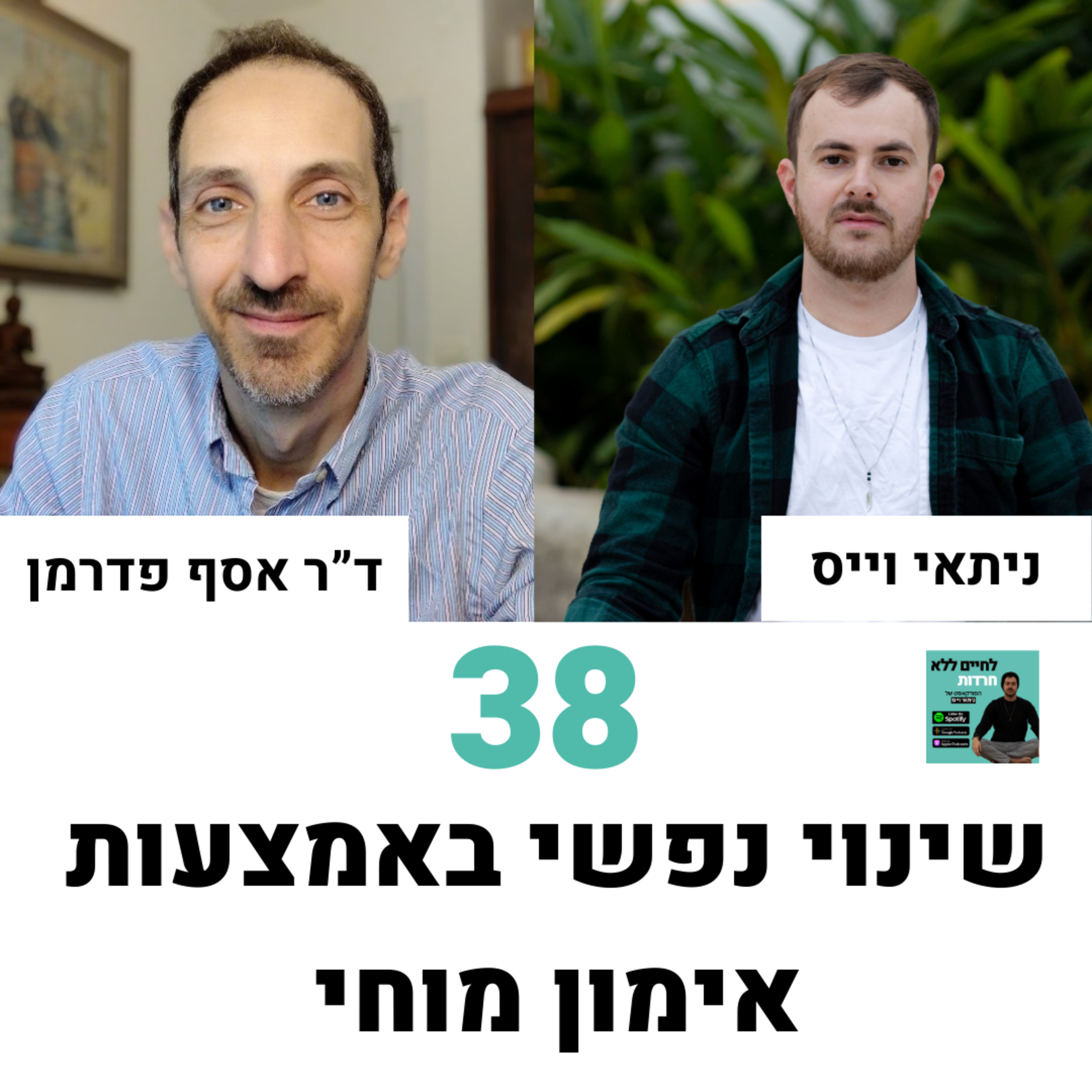פרק 38: שינוי נפשי באמצעות אימון מוחי עם ד"ר אסף פדרמן episode artwork