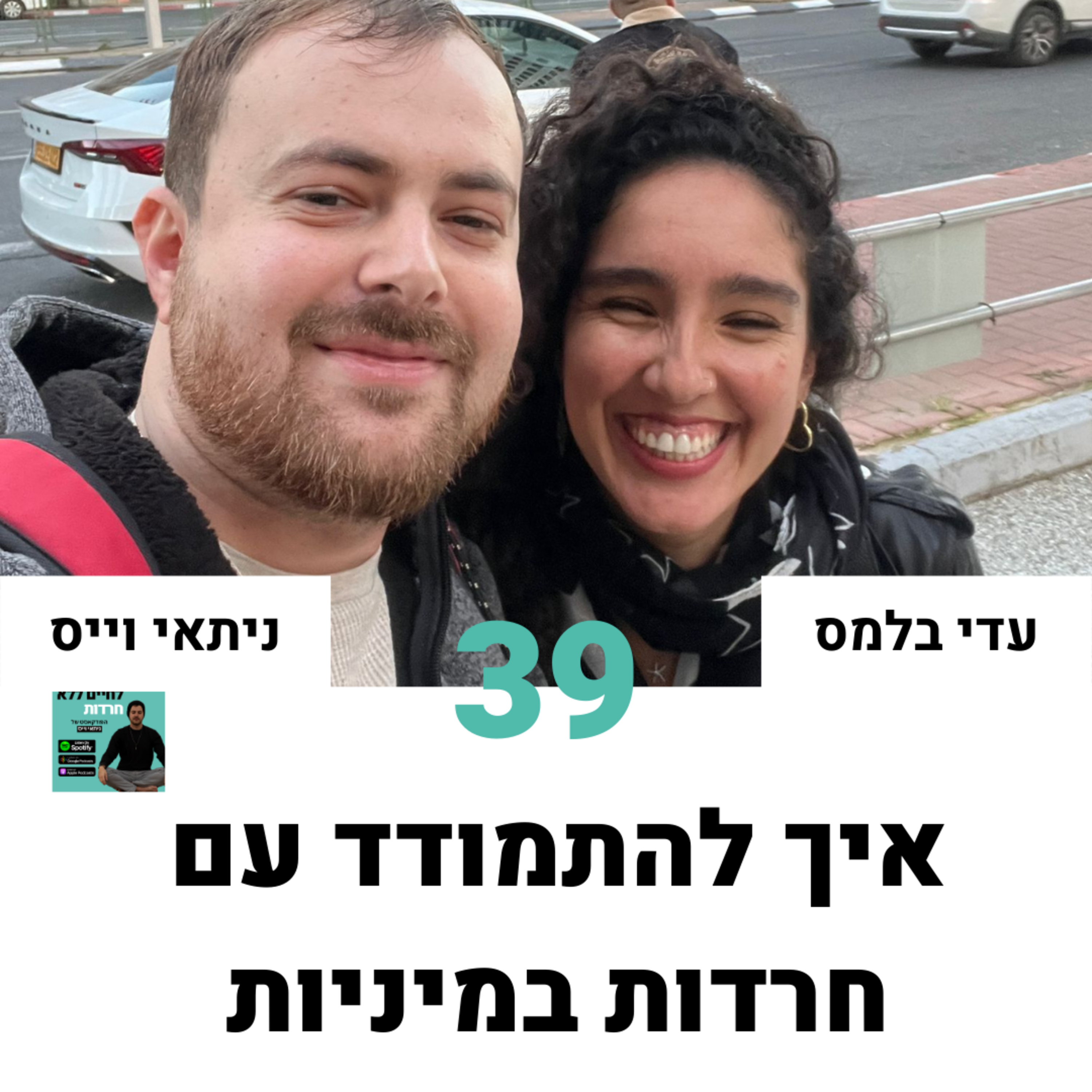 פרק 39: איך להתמודד עם חרדות במיניות עם עדי בלמס episode artwork