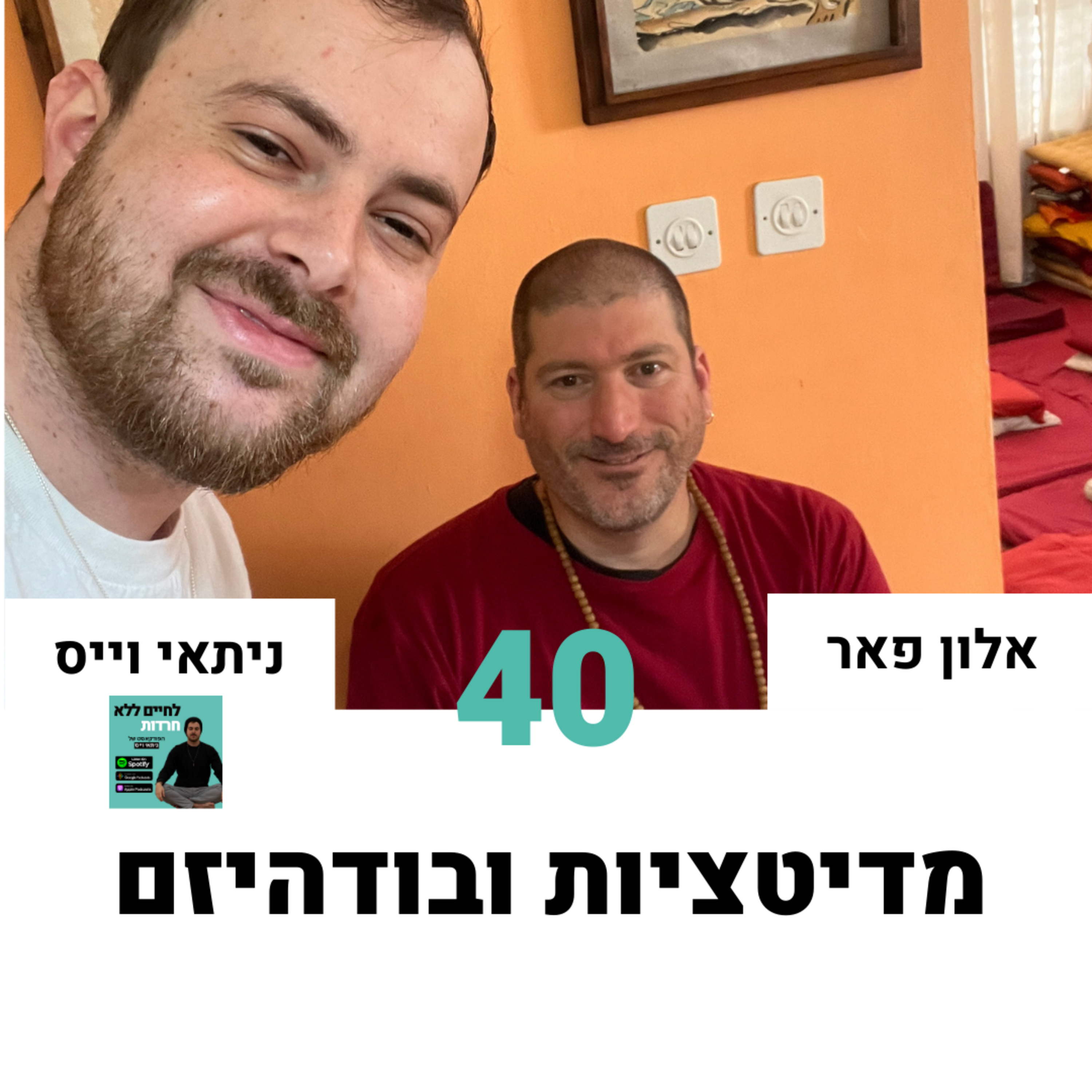 פרק 40: מדיטציות ובודהיזם עם אלון פאר episode artwork