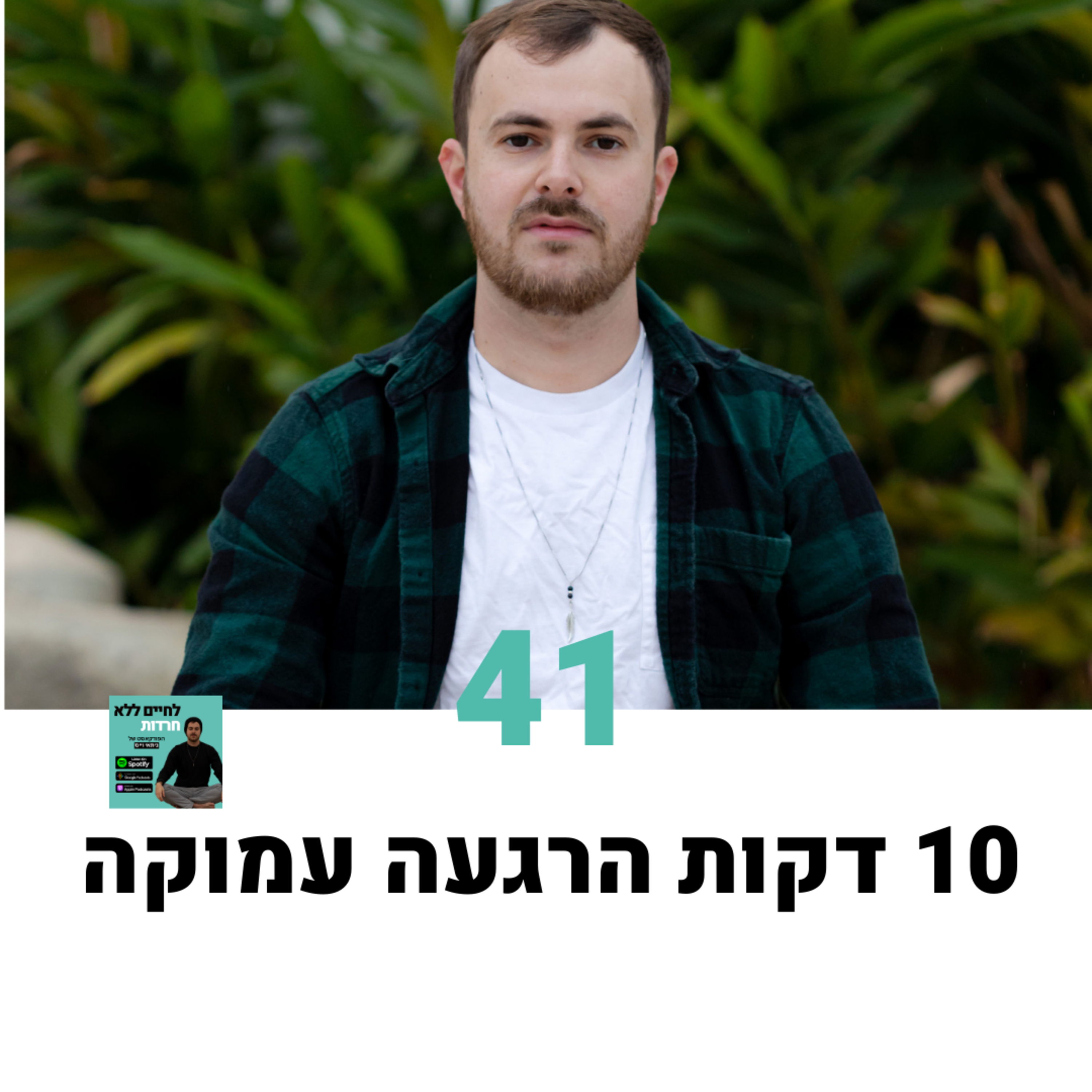 פרק 41: 10-דקות מדיטציה שאפשר לעשות מכל מקום episode artwork