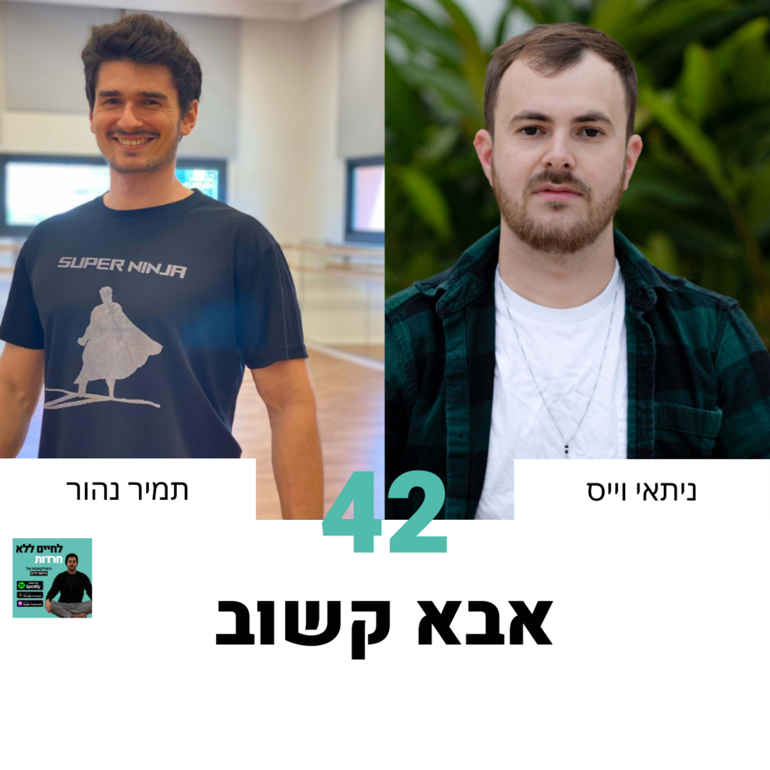 פרק 42: אבא קשוב עם תמיר נהור episode artwork