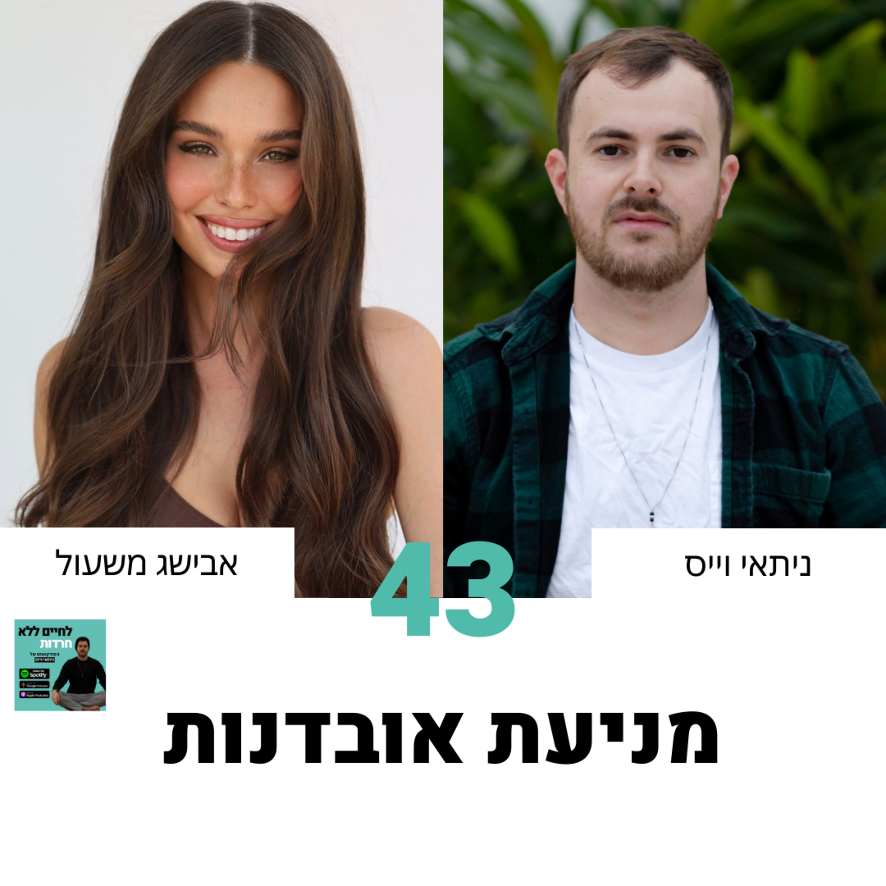 פרק 43: מניעת אובדנות עם אבישג משעול episode artwork