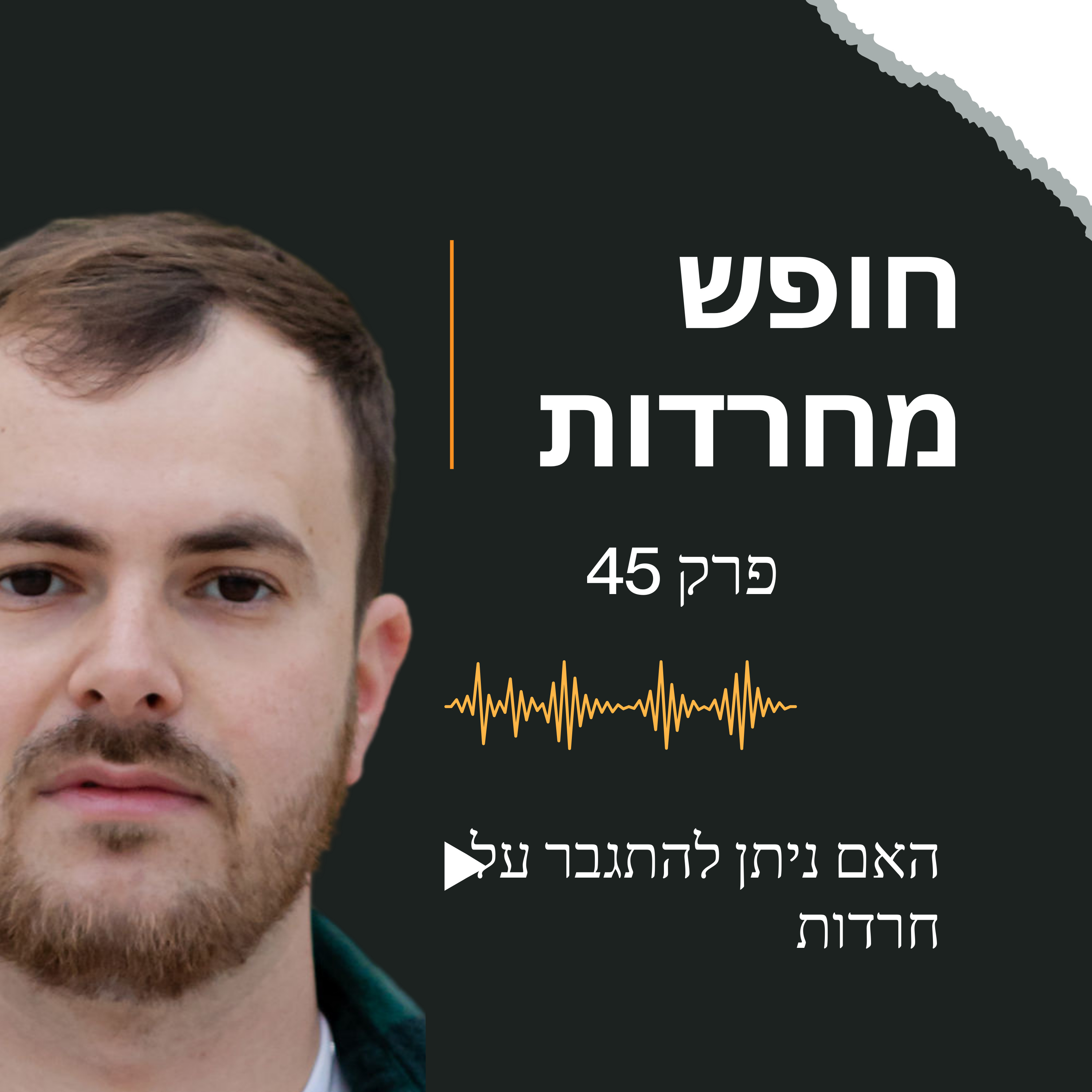 פרק 45: האם אפשרי להתגבר על חרדות