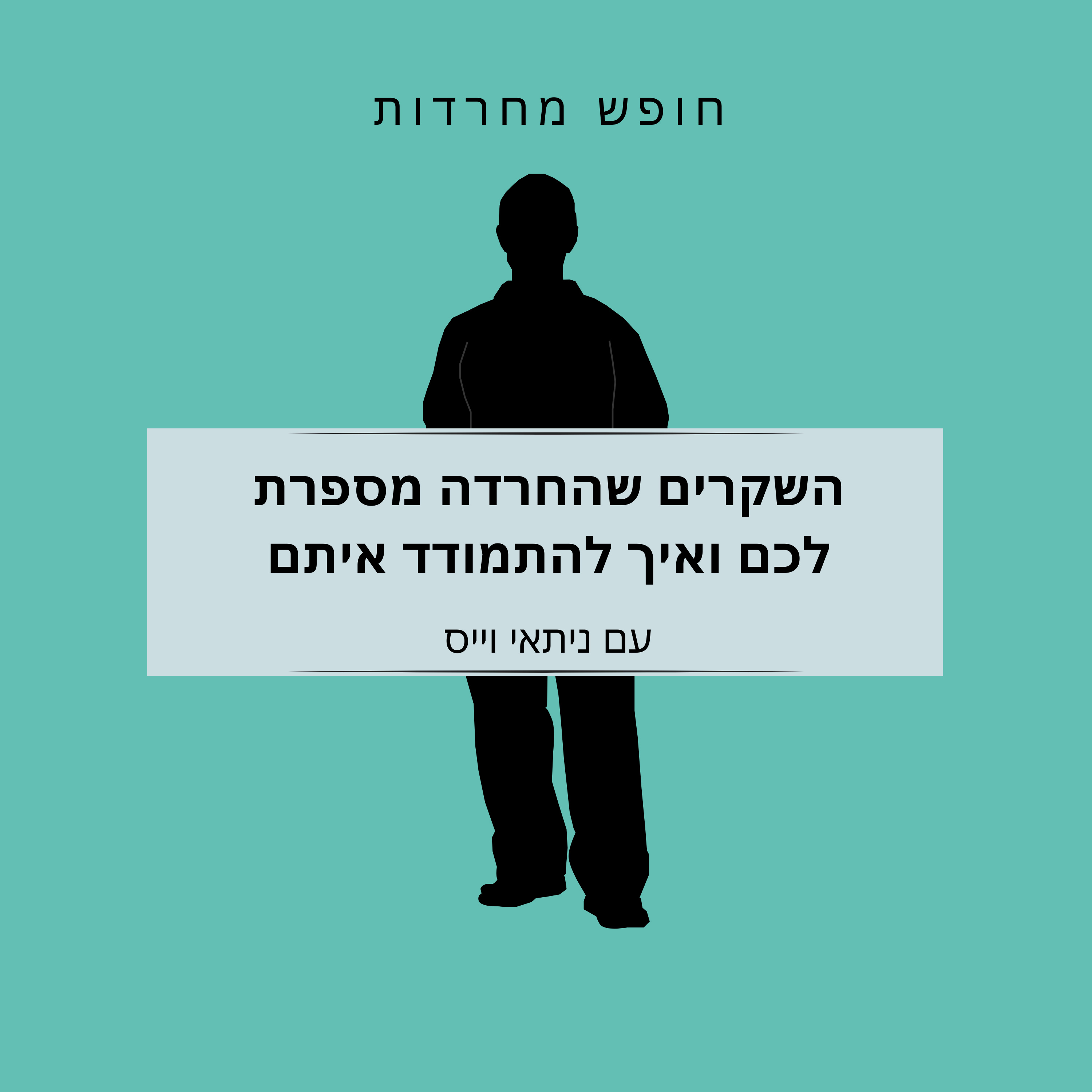 פרק 47: השקרים שהחרדה מספרת לכם ואיך להתמודד איתם episode artwork