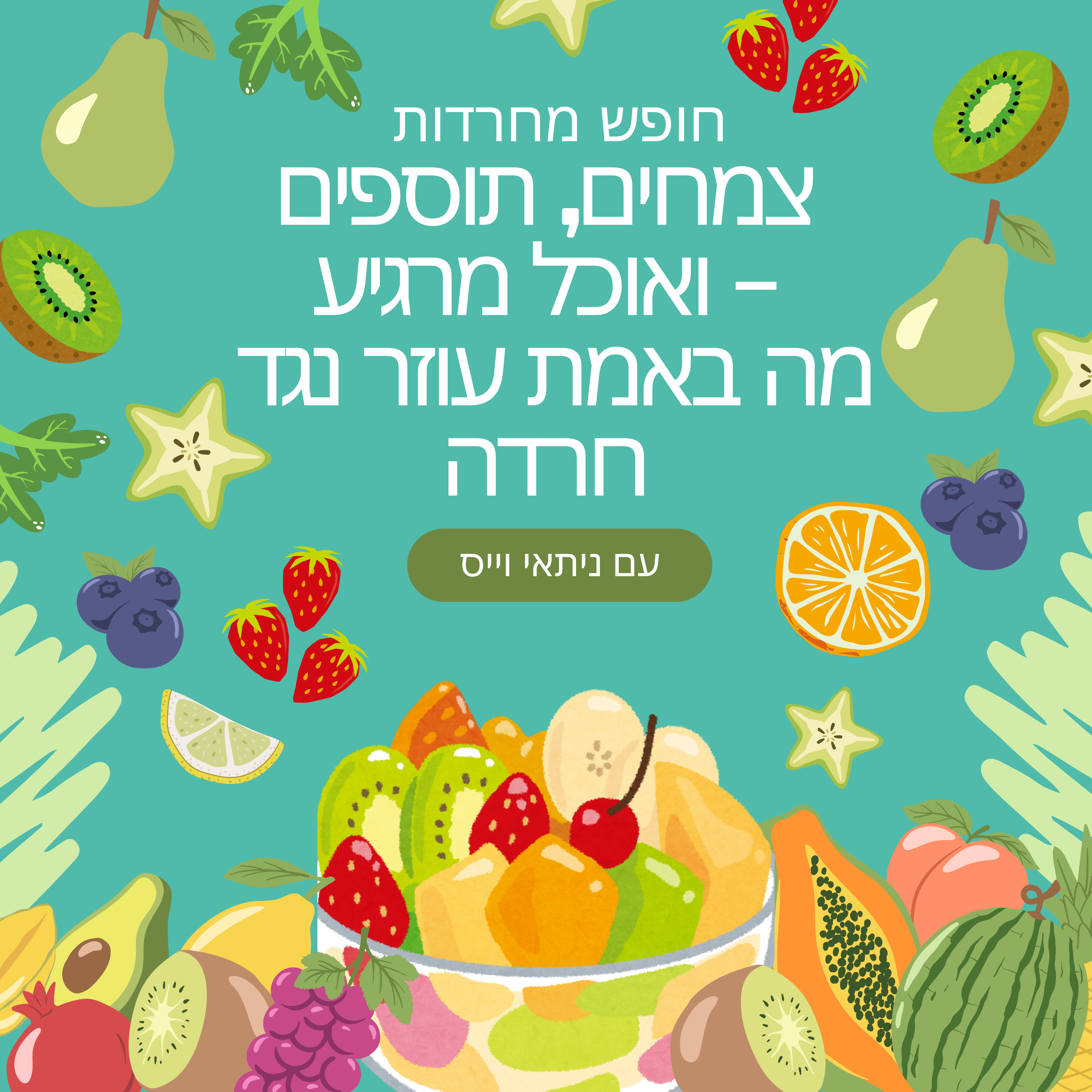 פרק 48: תוספים ואוכל מרגיע – מה באמת עוזר נגד חרדה episode artwork