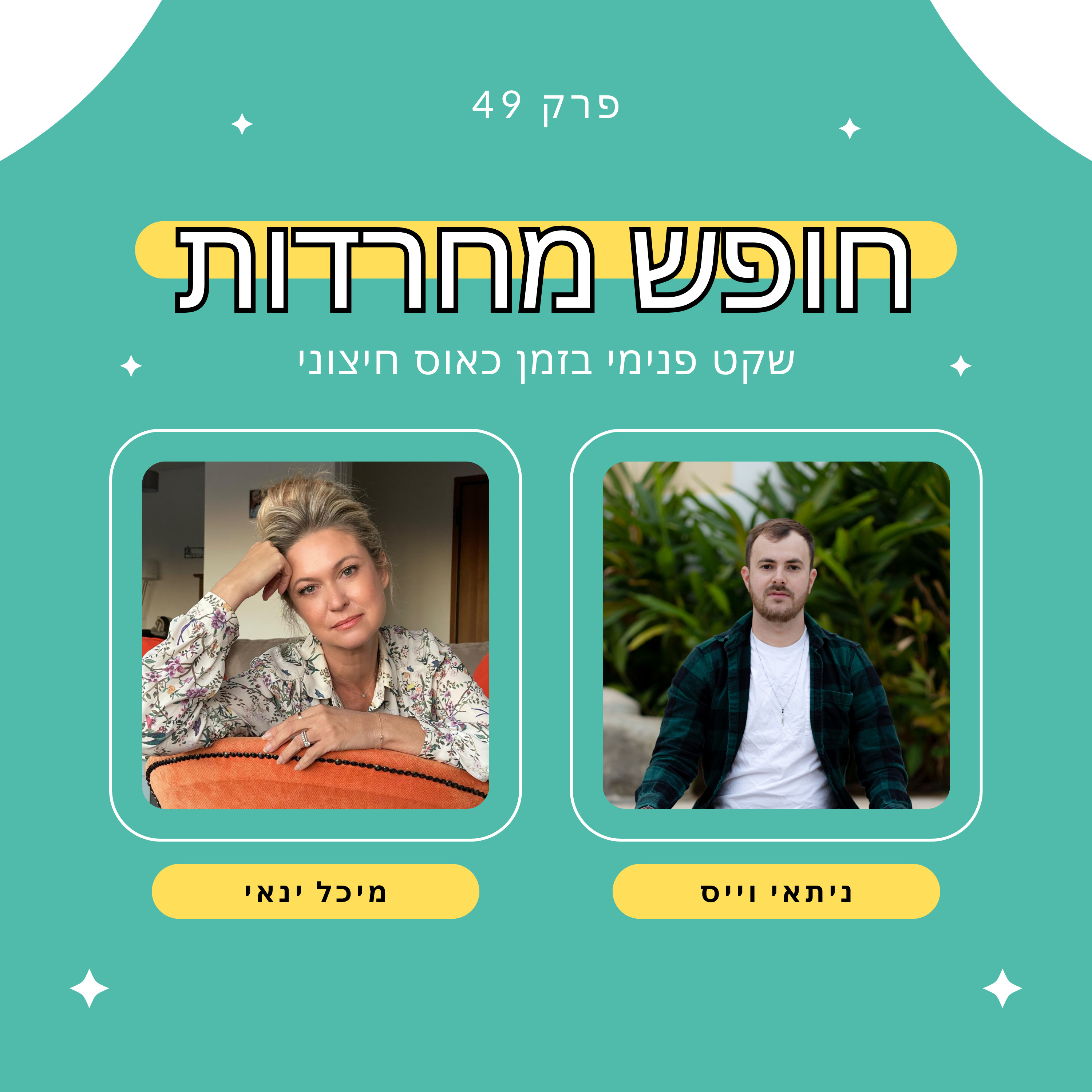 פרק 49: שקט פנימי בזמן כאוס חיצוני עם מיכל ינאי