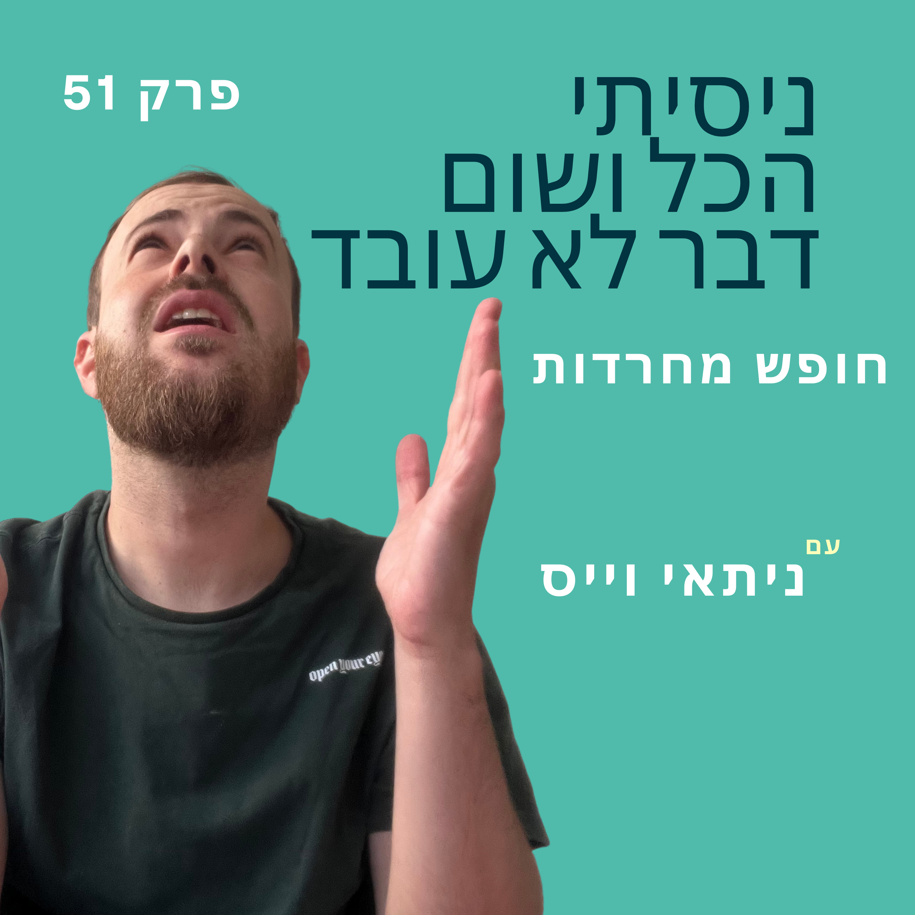 פרק 51: ניסיתי כבר הכל ושום דבר לא עובד episode artwork