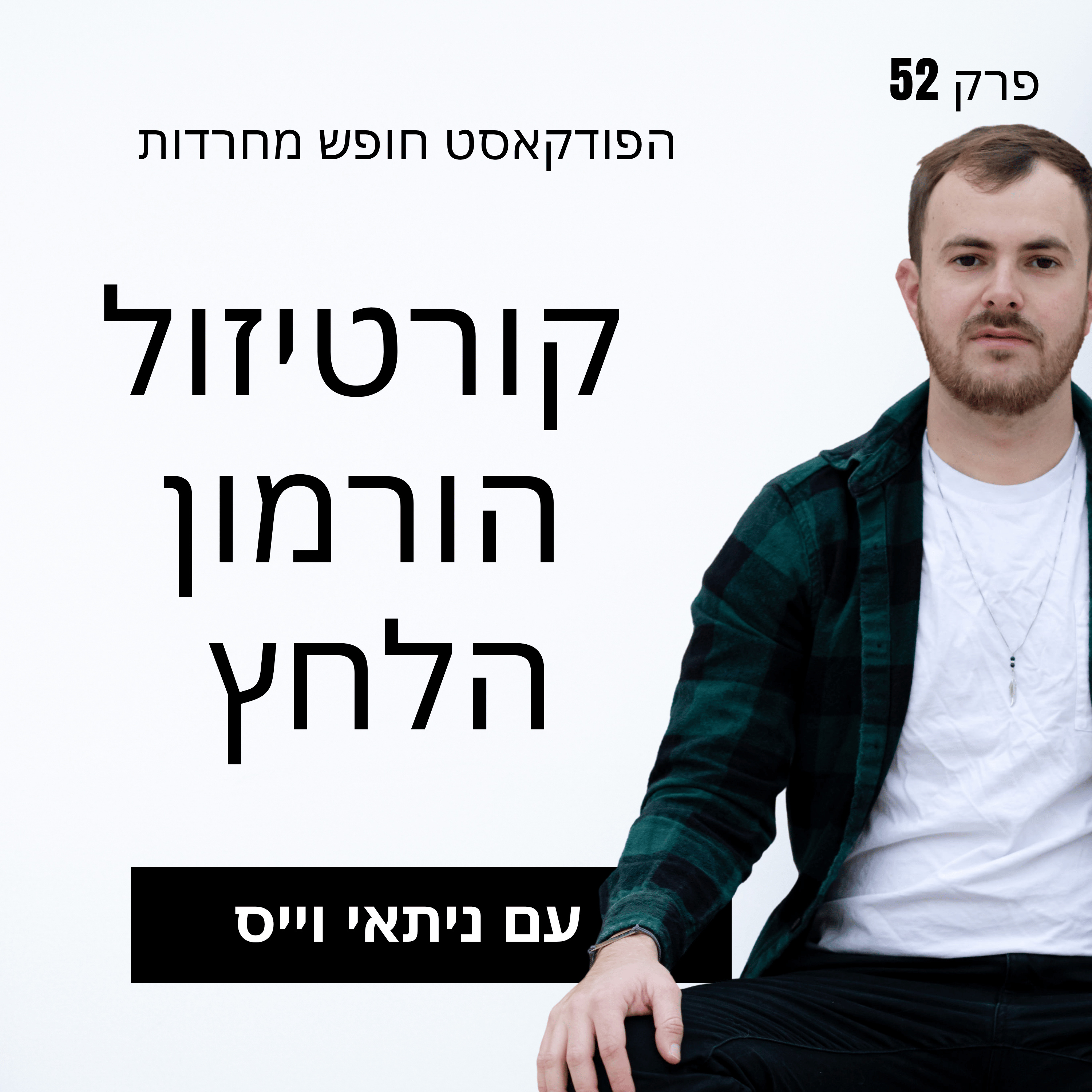פרק 52: קורטיזול הורמון הלחץ episode artwork