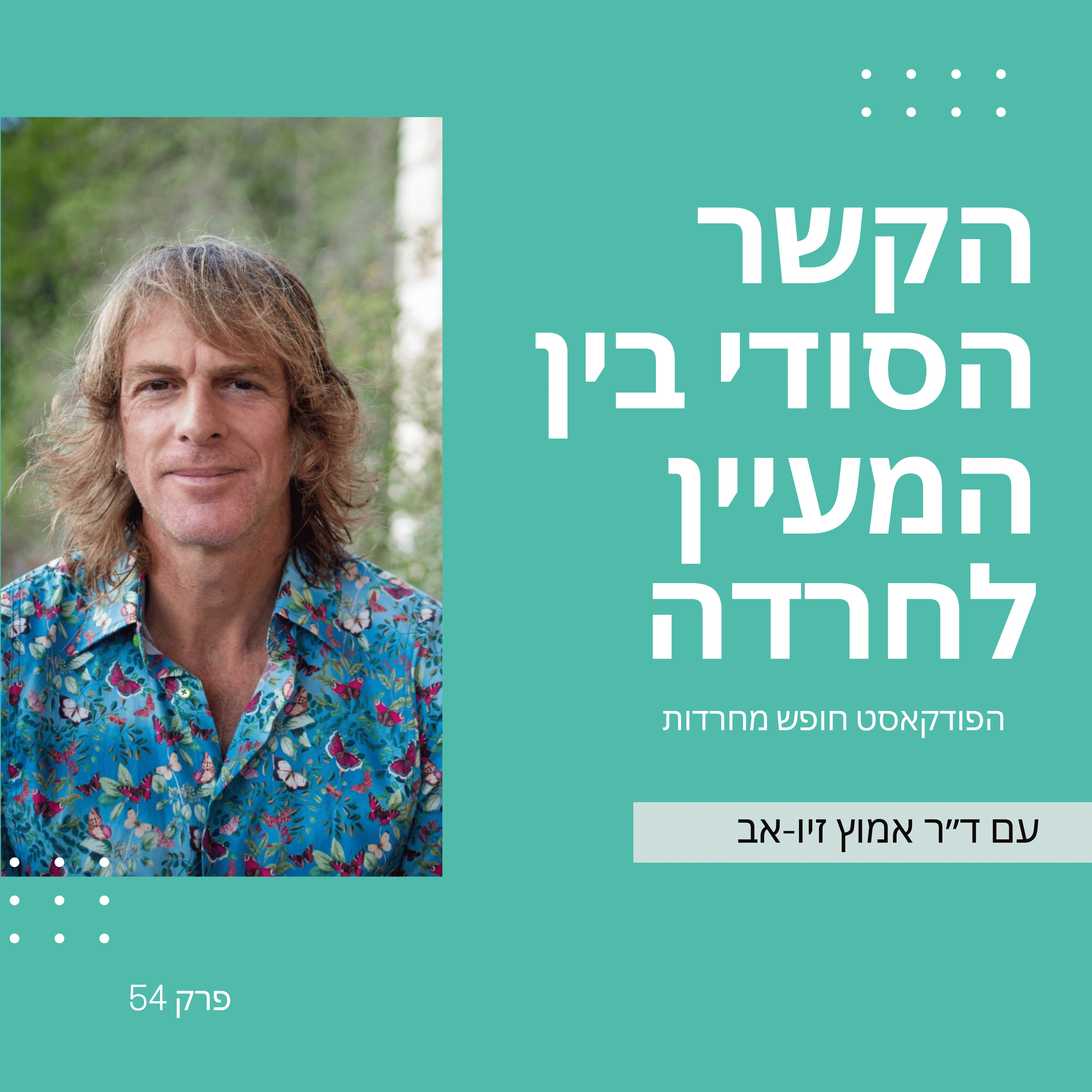 פרק 54: הקשר הסודי בין המעיים לחרדה episode artwork
