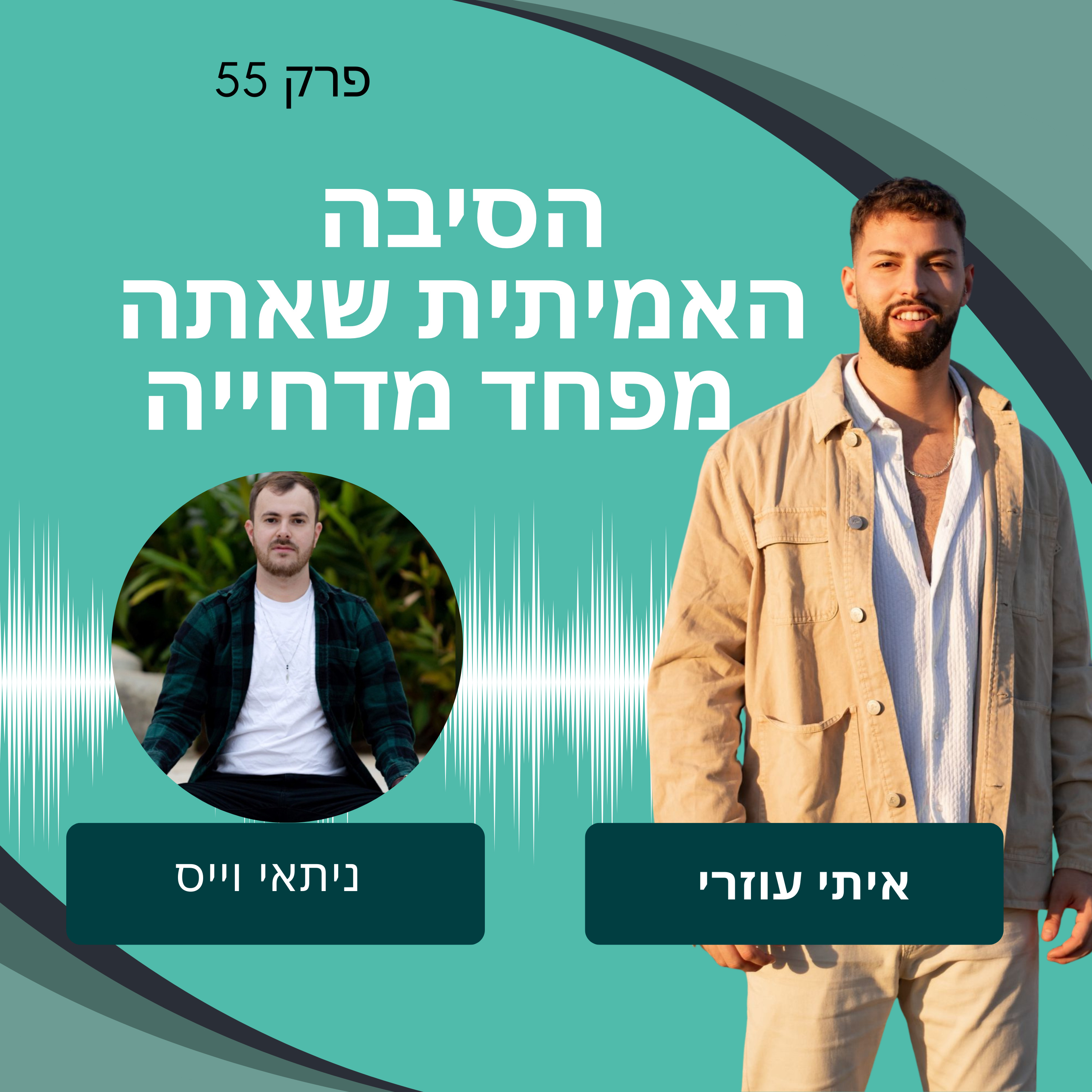 פרק 55: הסיבה האמיתית שאתה מפחד מדחייה עם איתי עוזרי episode artwork