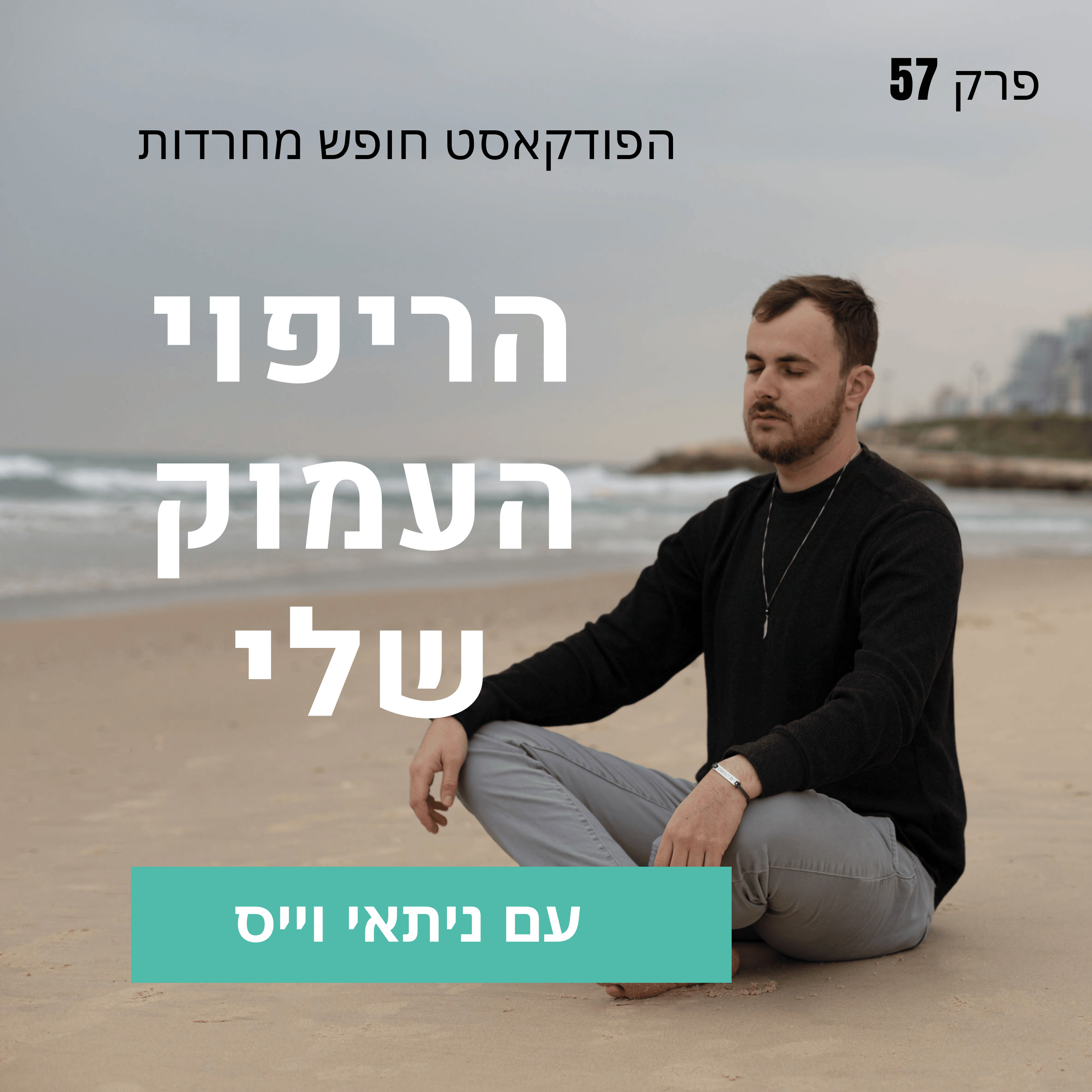 פרק 57: הריפוי העמוק שלי episode artwork