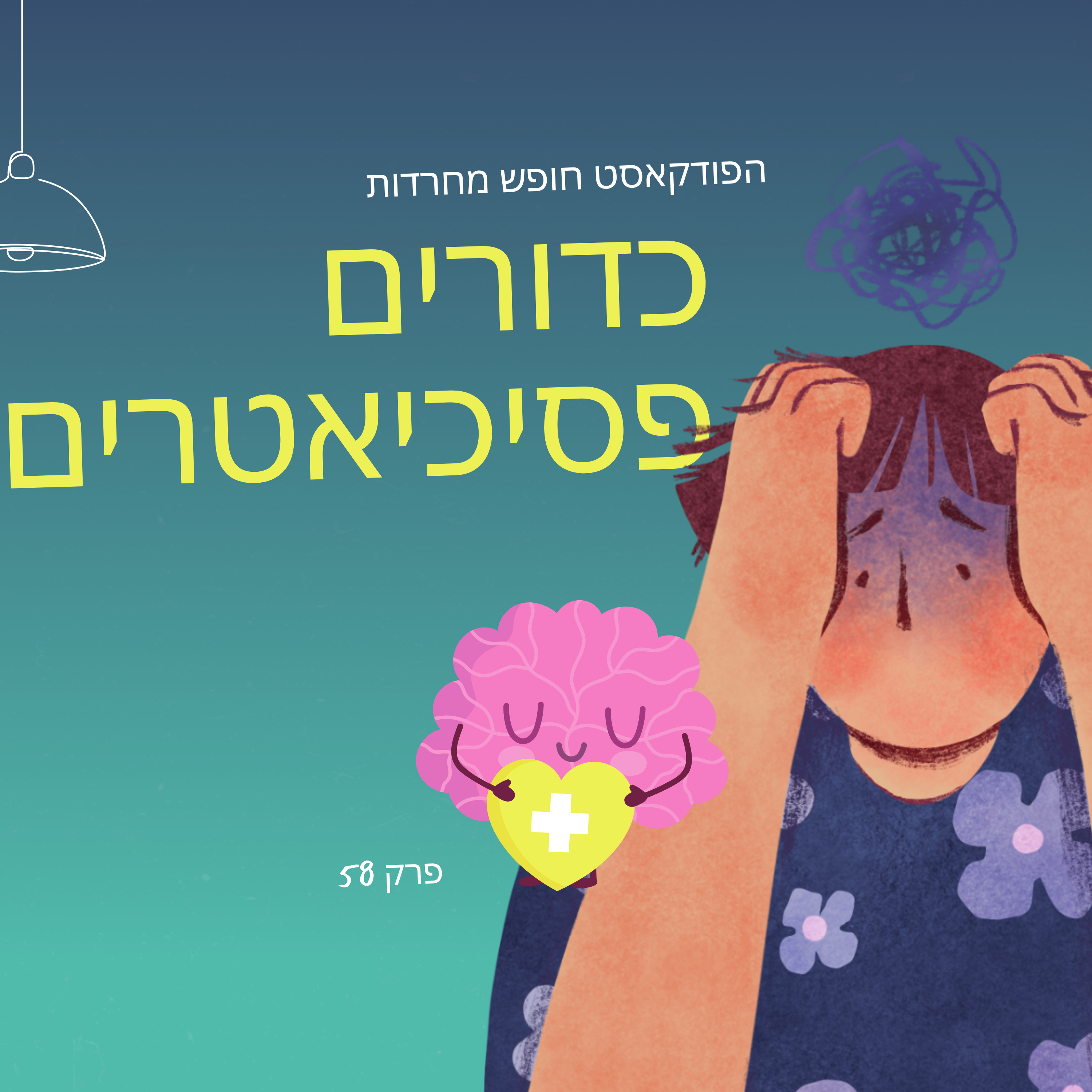 פרק 58: כדורים פסיכיאטרים