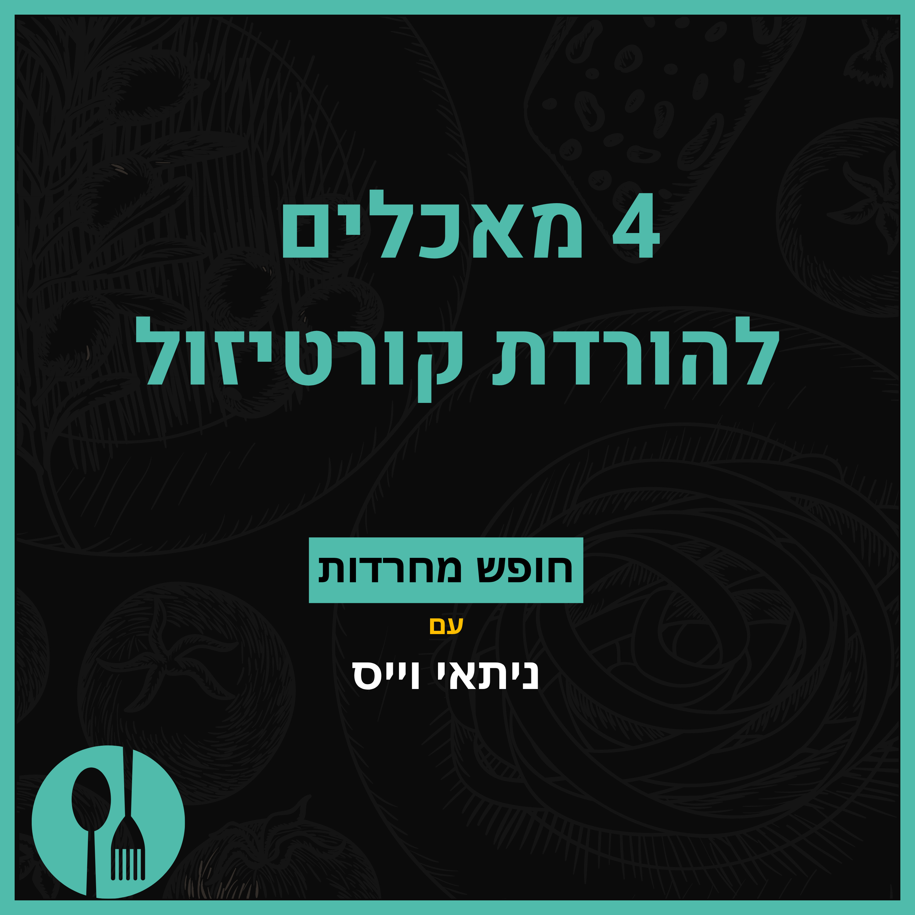 פרק 59: 4 מאכלים להורדת קורטיזול episode artwork