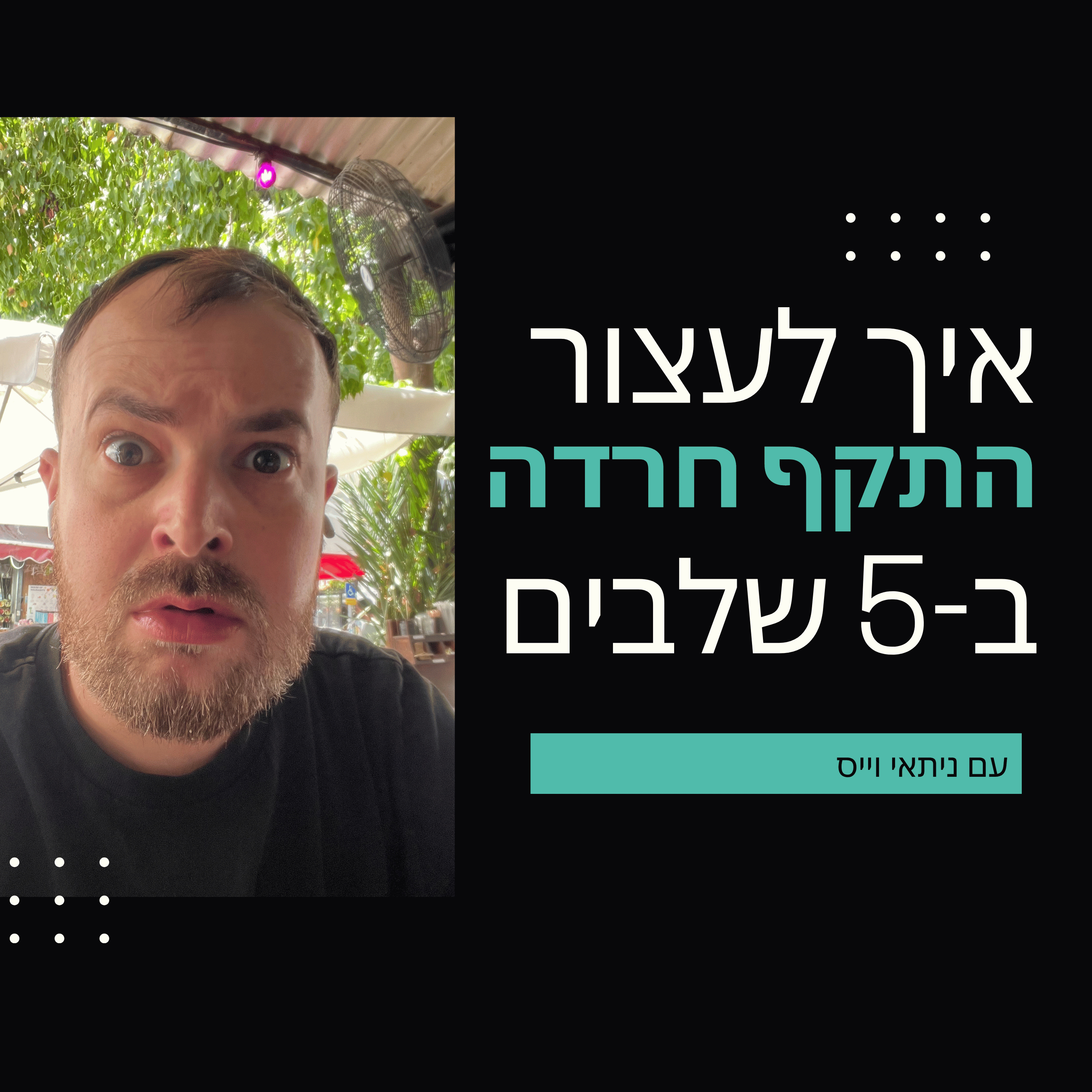 פרק 60: איך לעצור התקף חרדה ב-5 שלבים
