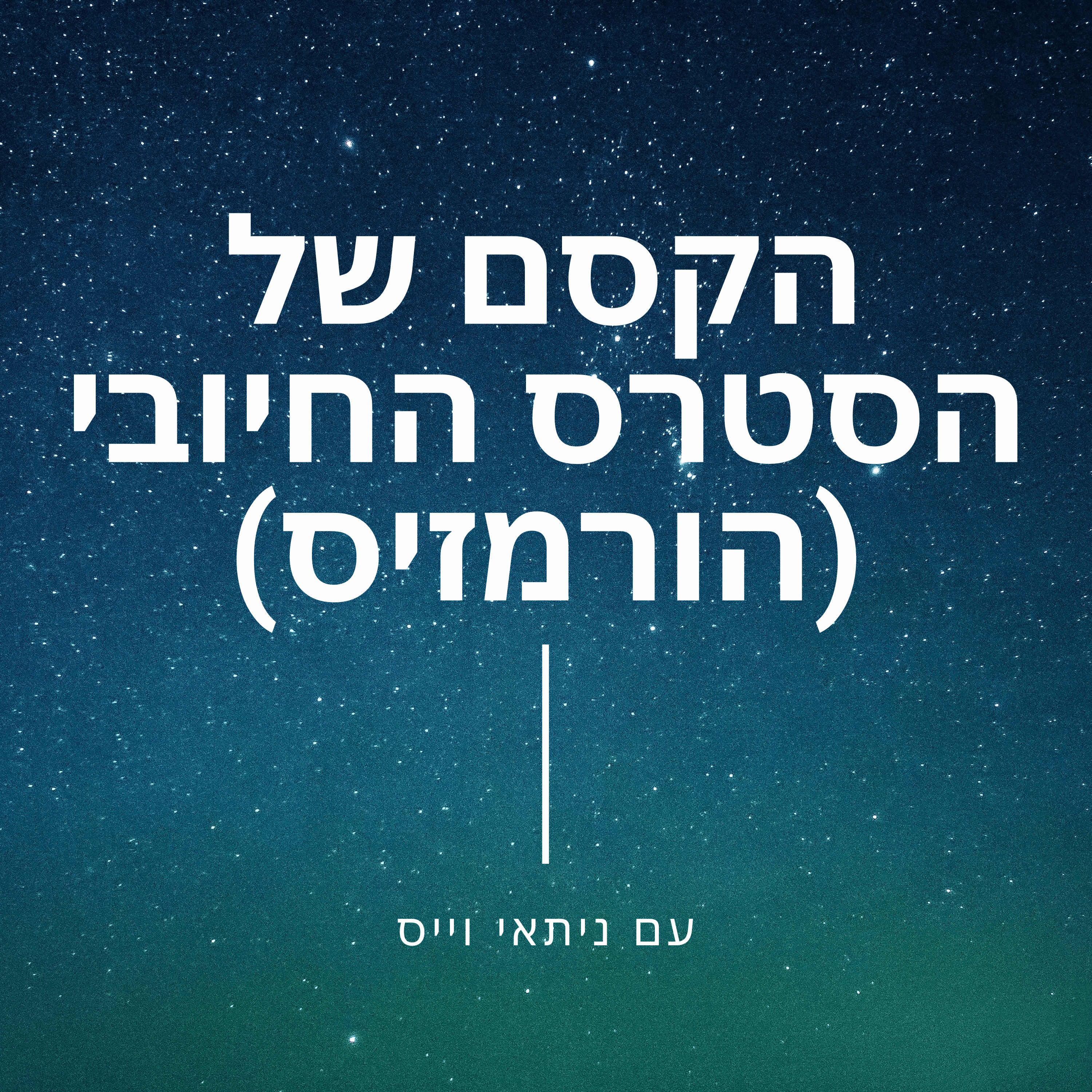 פרק 60: הקסם של הסטרס החיובי (הורמזיס)