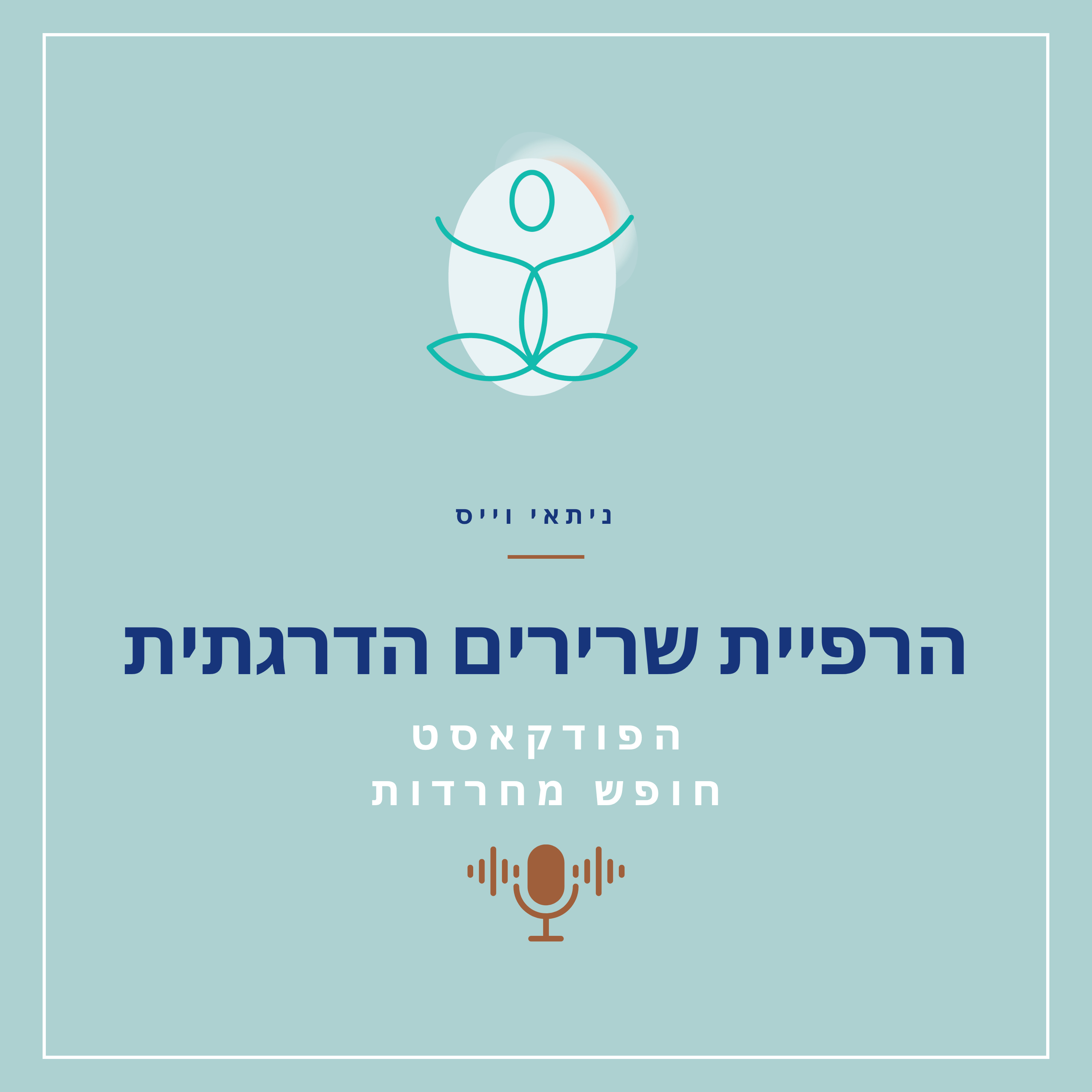 תרגול של הרפיית שרירים הדרגתית ללחץ וחרדה episode artwork