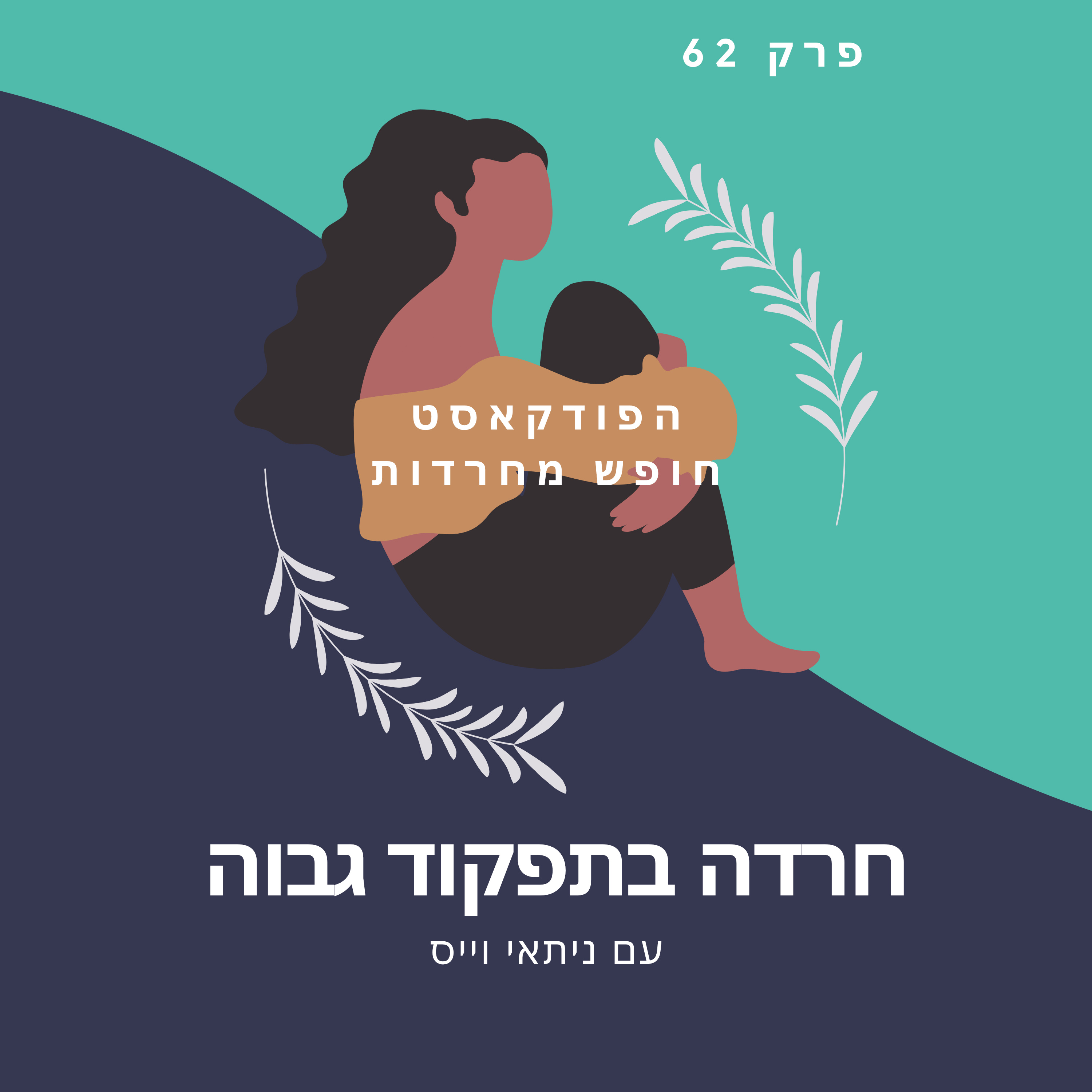 פרק 61: חרדה בתפקוד גבוה episode artwork